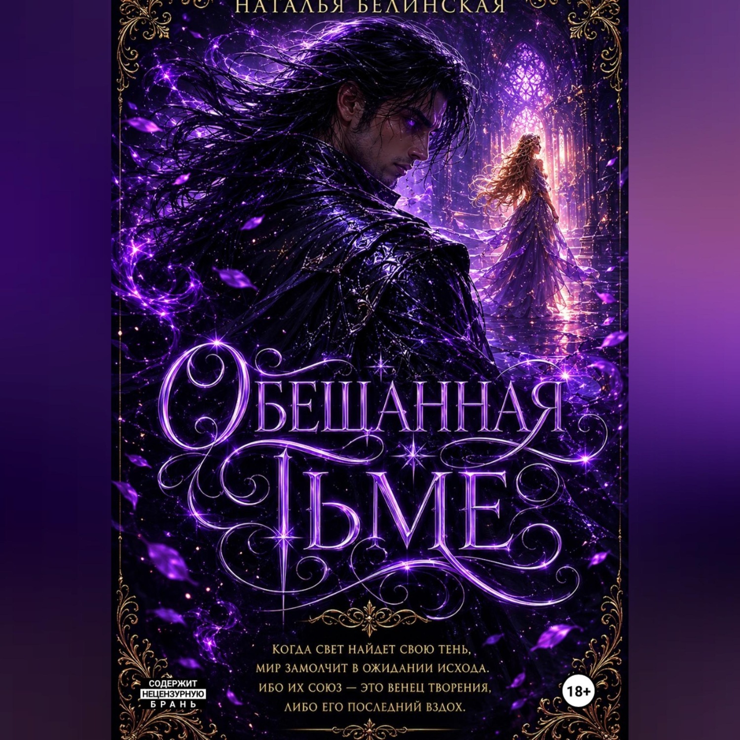 Обложка книги «Обещанная тьме»