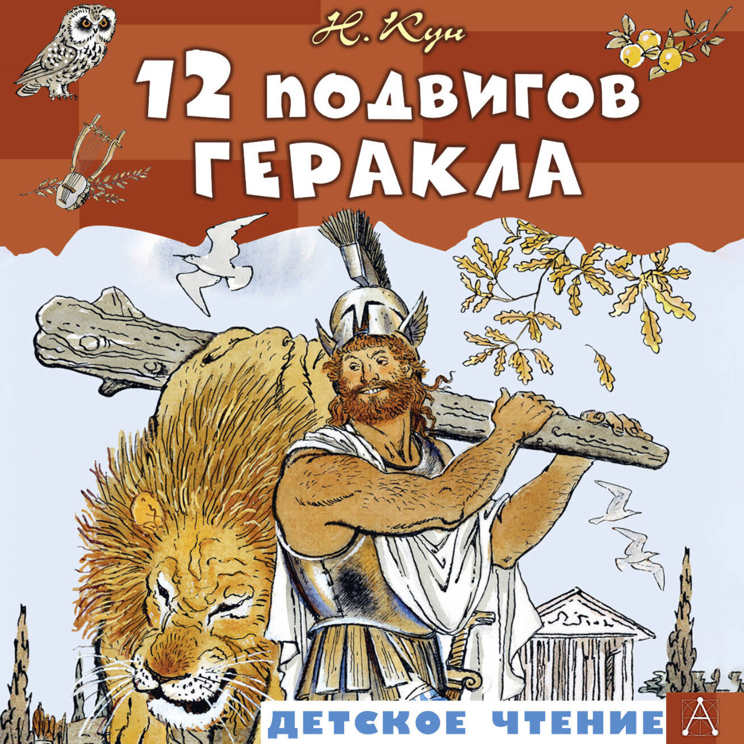 Обложка книги «12 подвигов Геракла»
