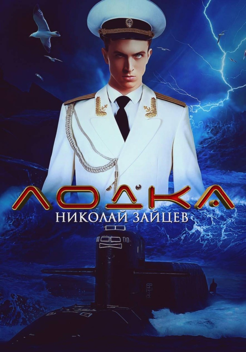 Обложка книги «Лодка»