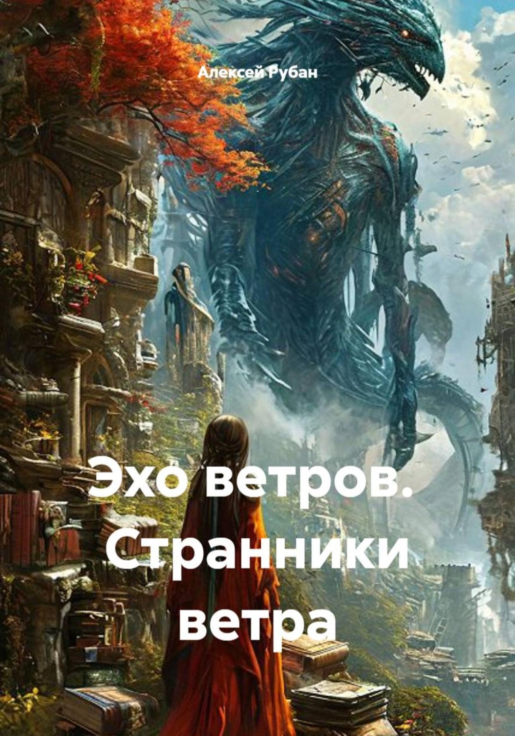 Обложка книги «Эхо ветров. Странники ветра»
