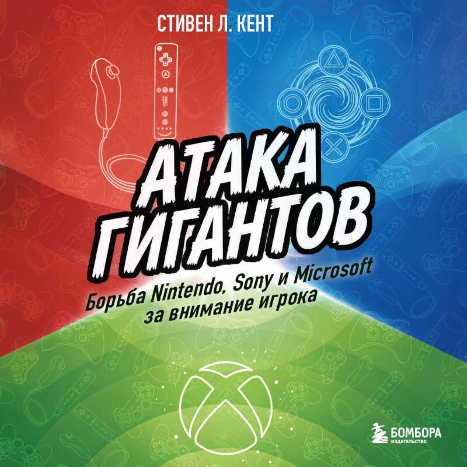Обложка книги «Атака гигантов: Борьба Nintendo, Sony и Microsoft за внимание игрока»