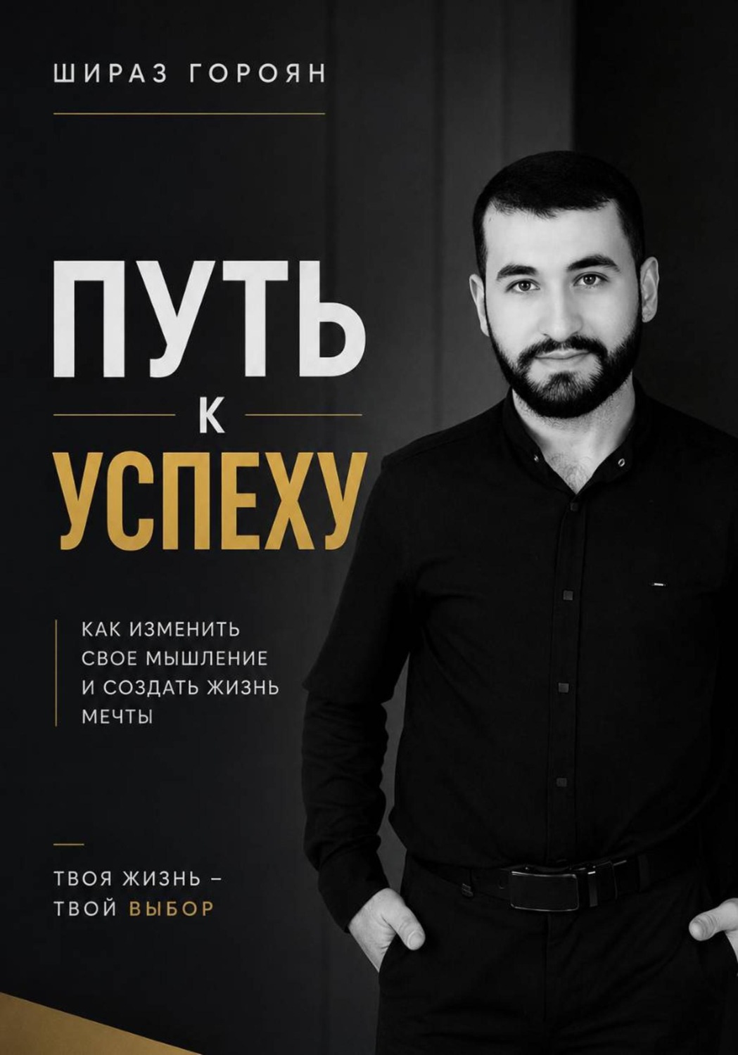 Обложка книги «Путь к успеху»