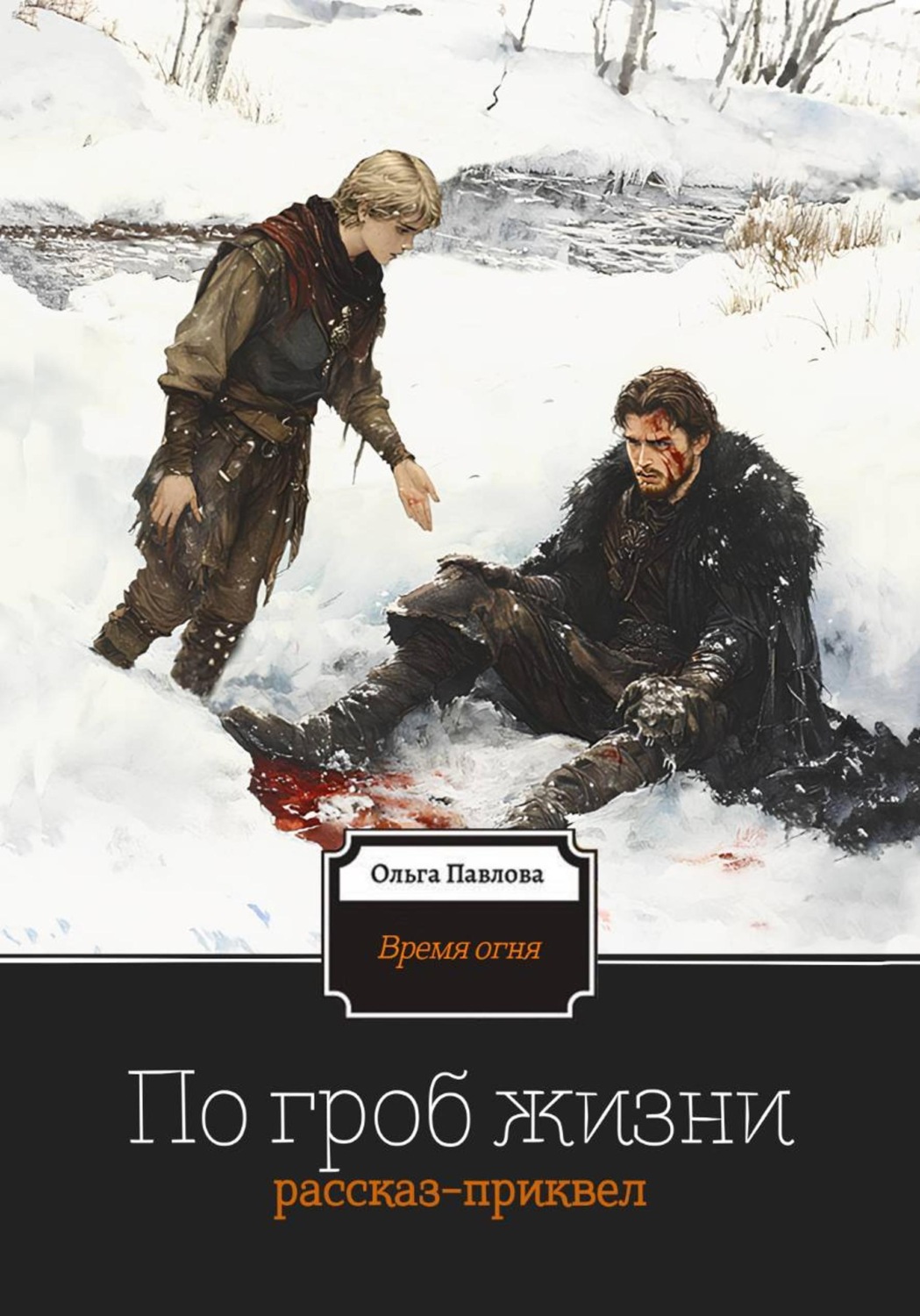 Обложка книги «По гроб жизни»