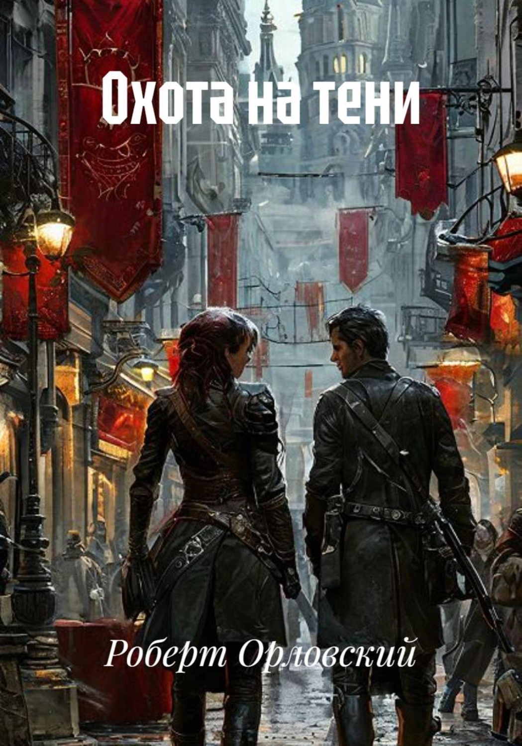 Обложка книги «Охота на тени»