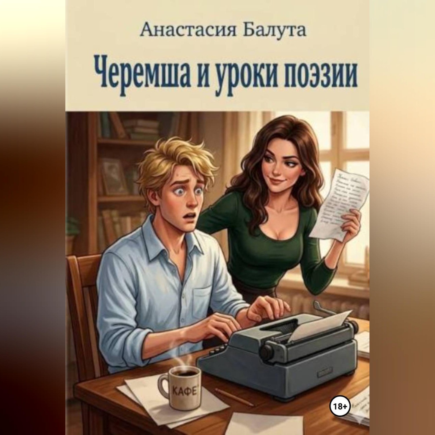 Обложка книги «Черемша и уроки поэзии»