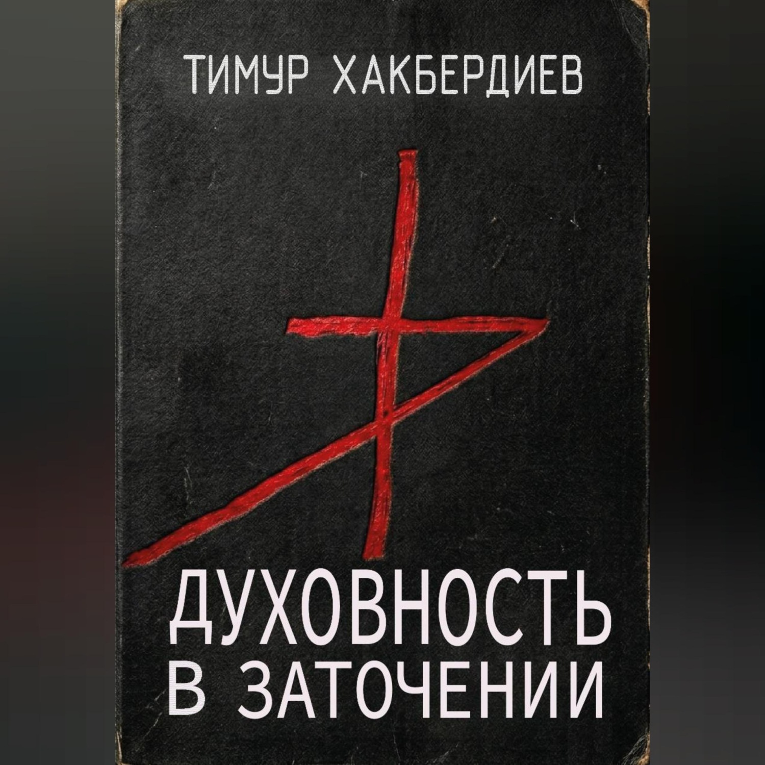 Обложка книги «Духовность в заточении»