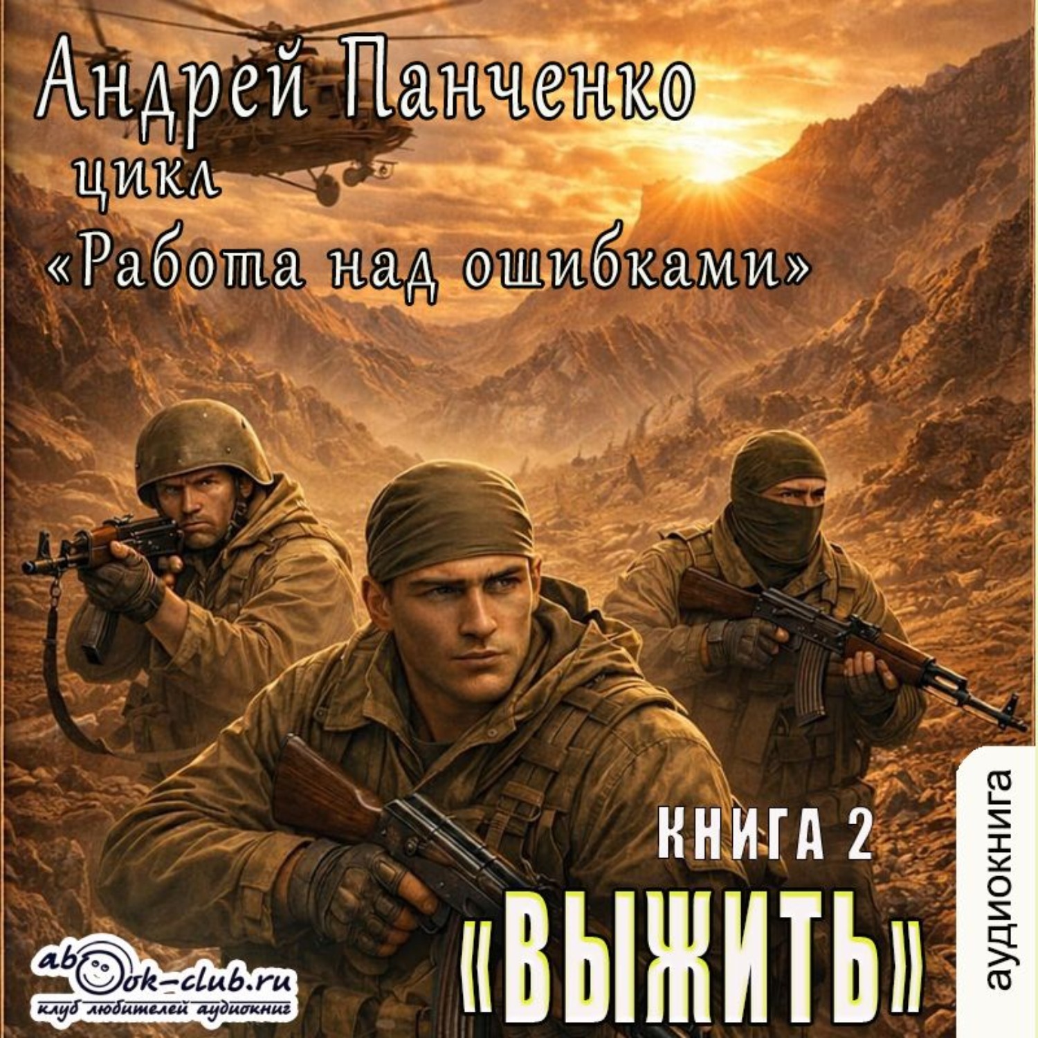 Обложка книги «Выжить»