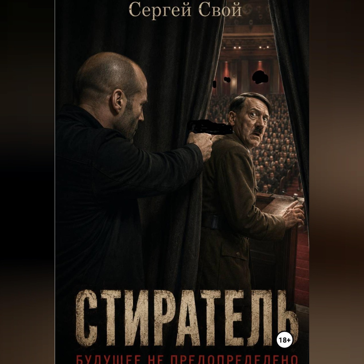 Обложка книги «Стиратель. Будущее не предопределено»