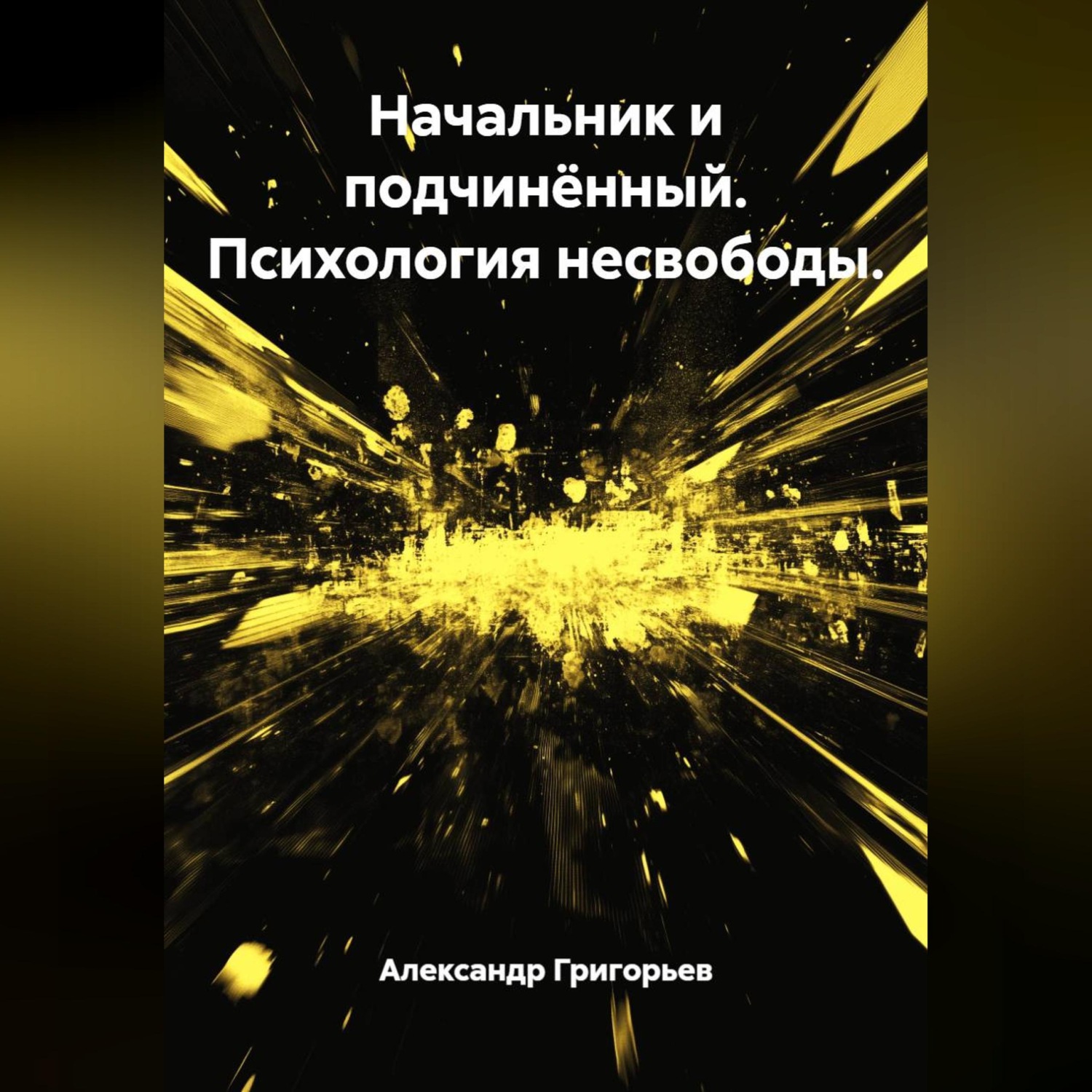 Обложка книги «Начальник и подчинённый. Психология несвободы.»