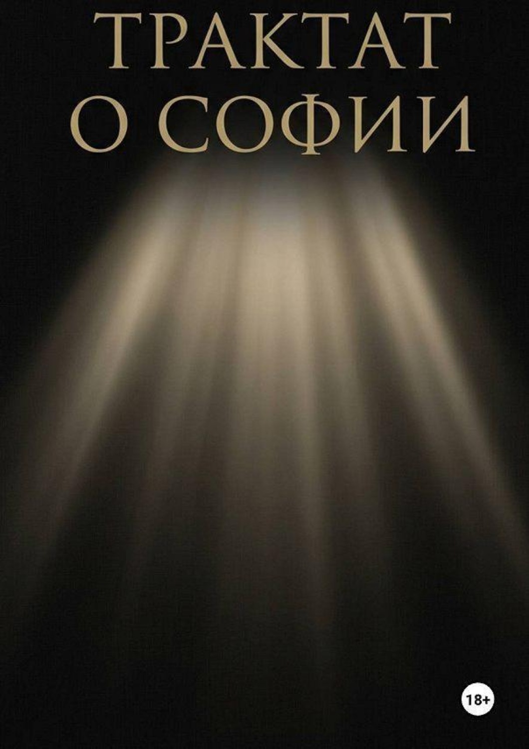 Обложка книги «Трактат о Софии»