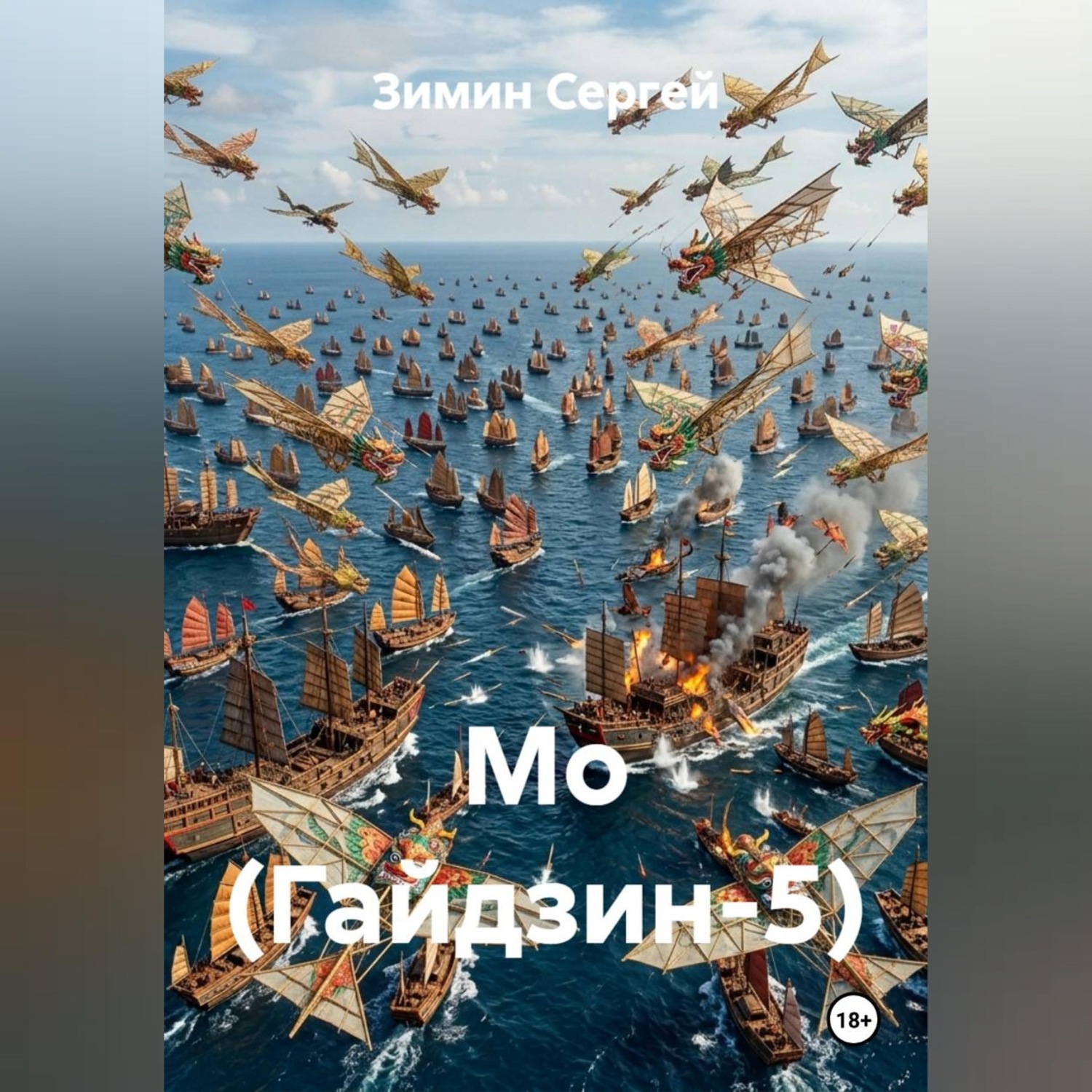 Обложка книги «Мо (Гайдзин-5)»