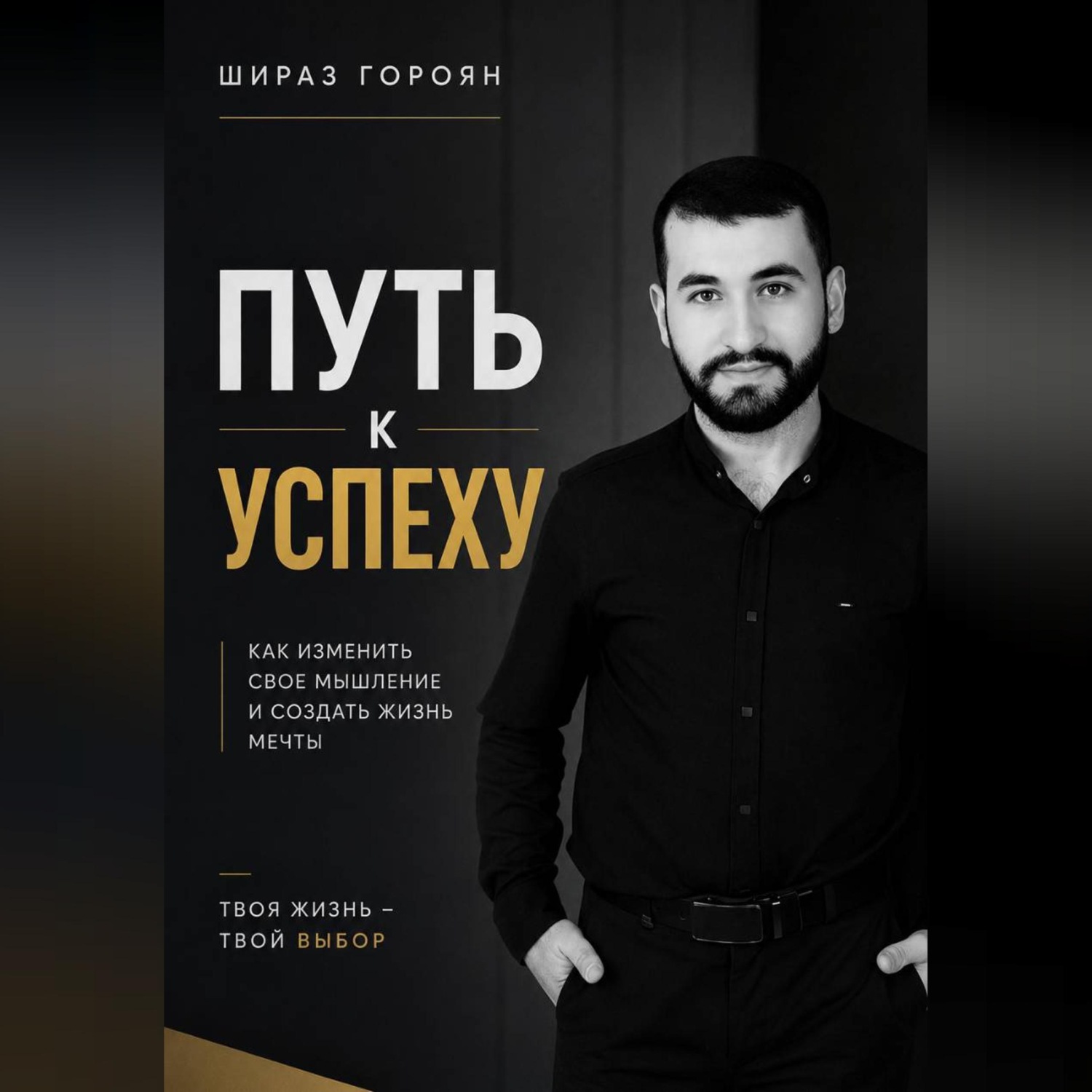 Обложка книги «Путь к успеху»