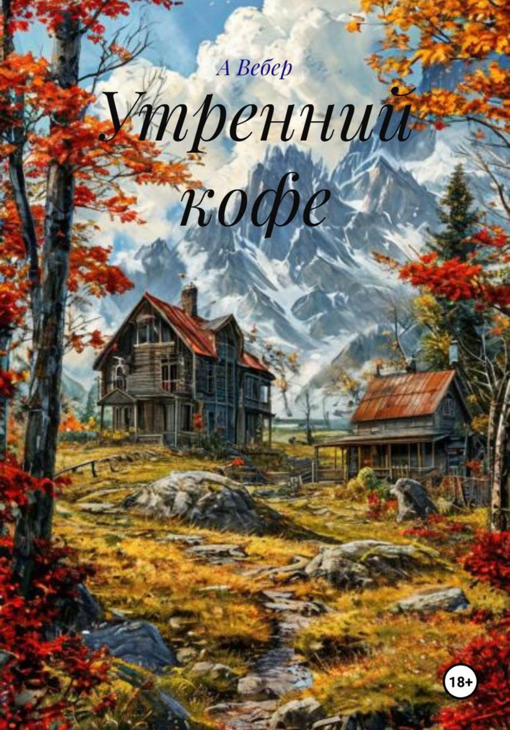 Обложка книги «Утренний кофе»