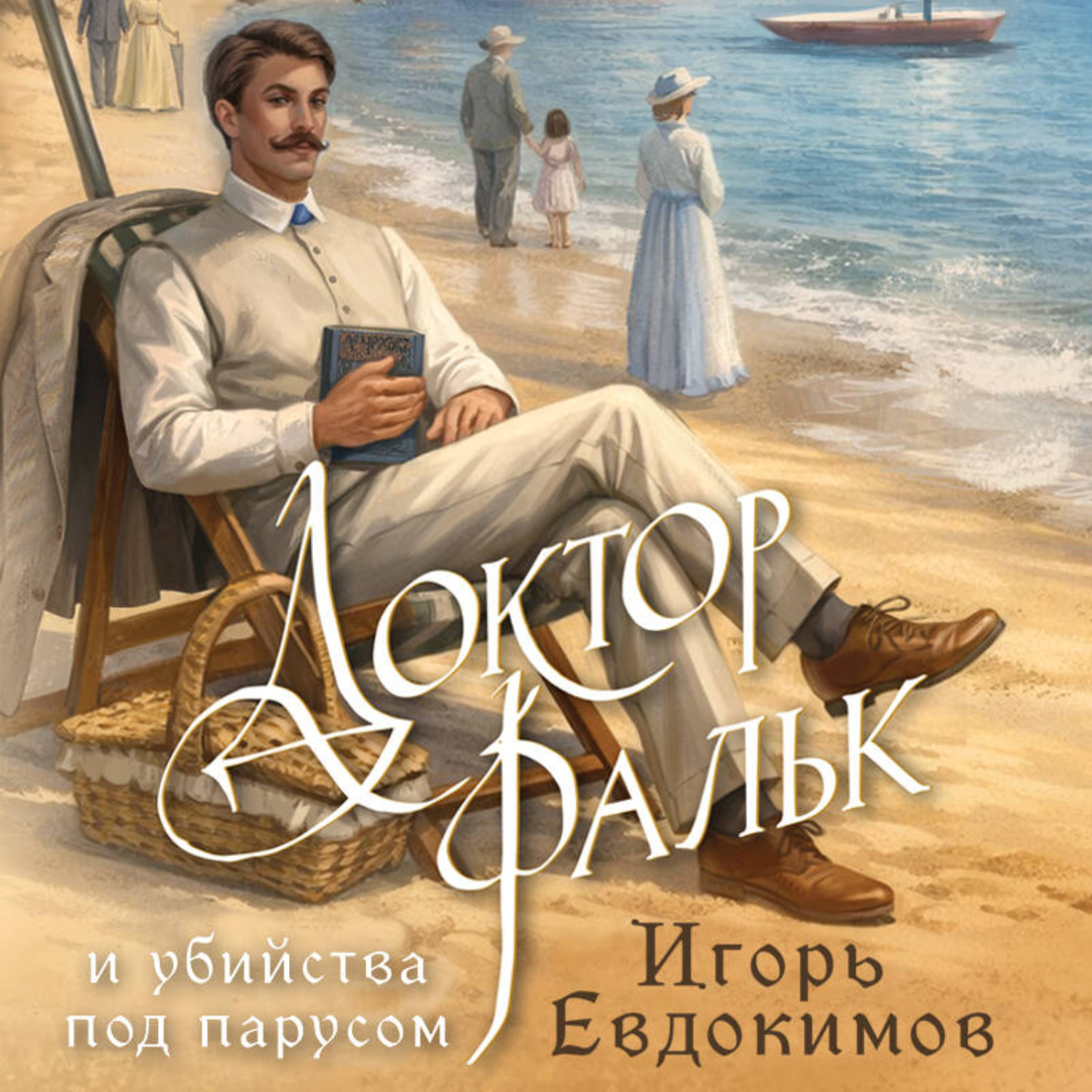Обложка книги «Доктор Фальк и убийства под парусом»