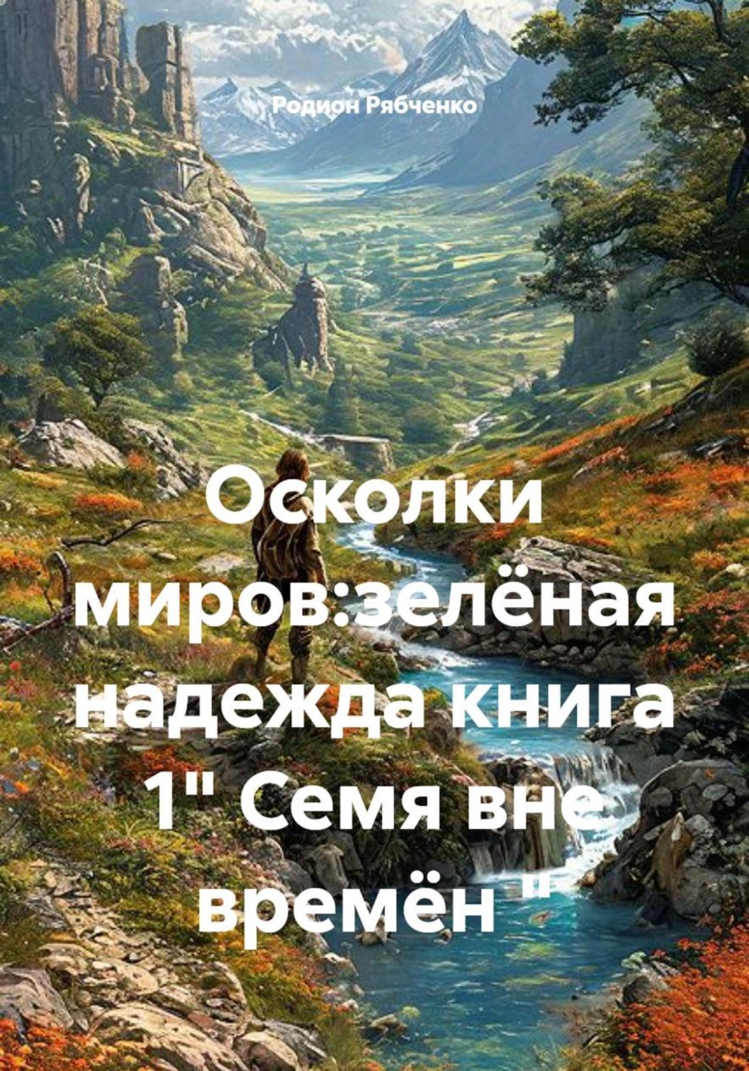 Обложка книги «Осколки миров:зелёная надежда книга 1" Семя вне времён "»