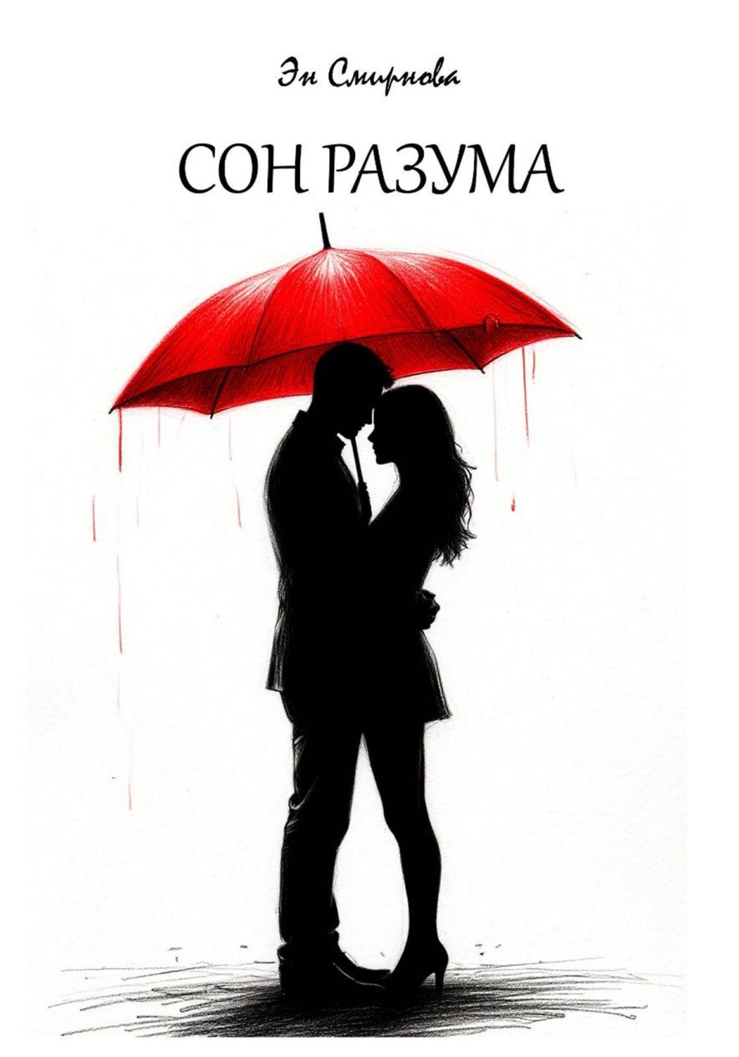 Обложка книги «Сон разума»