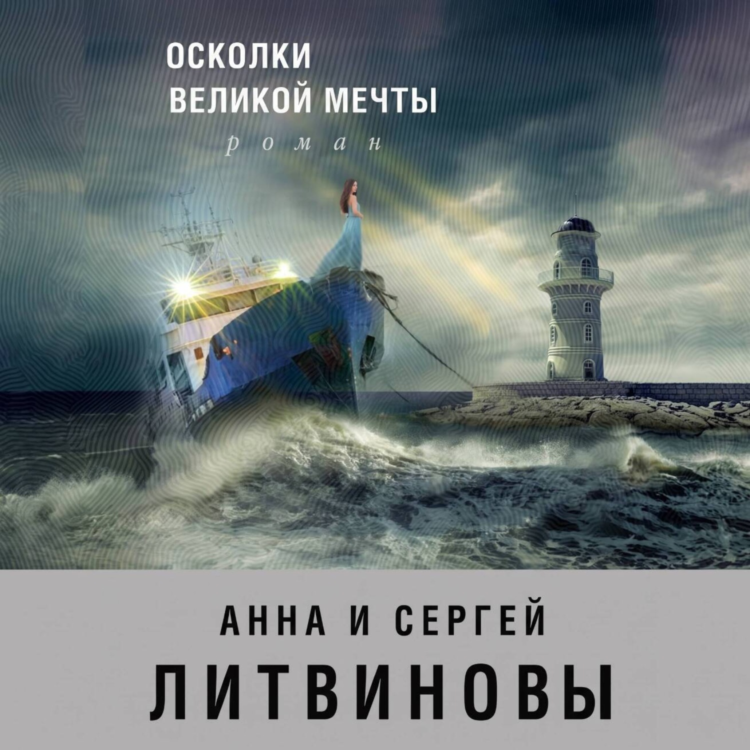 Обложка книги «Осколки великой мечты»