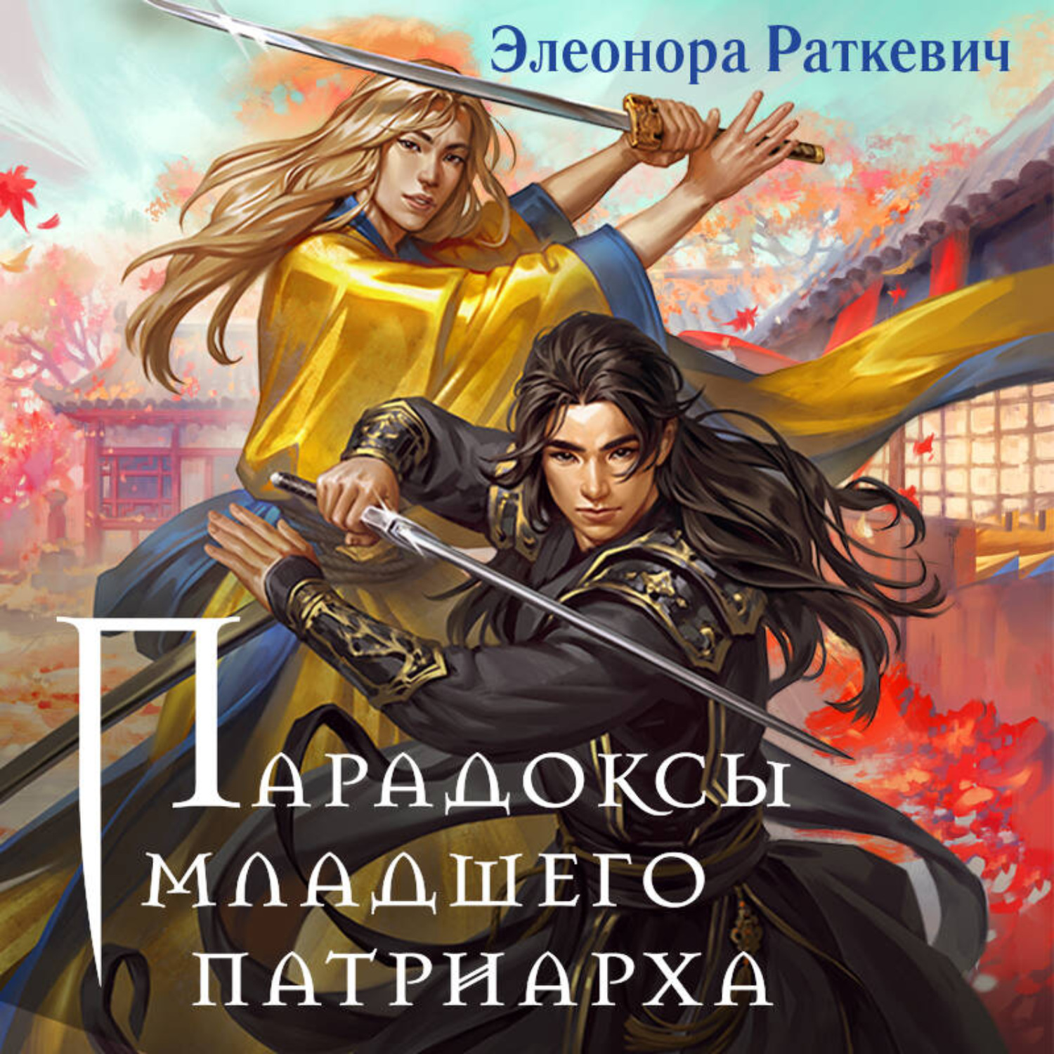 Обложка книги «Парадоксы Младшего Патриарха»