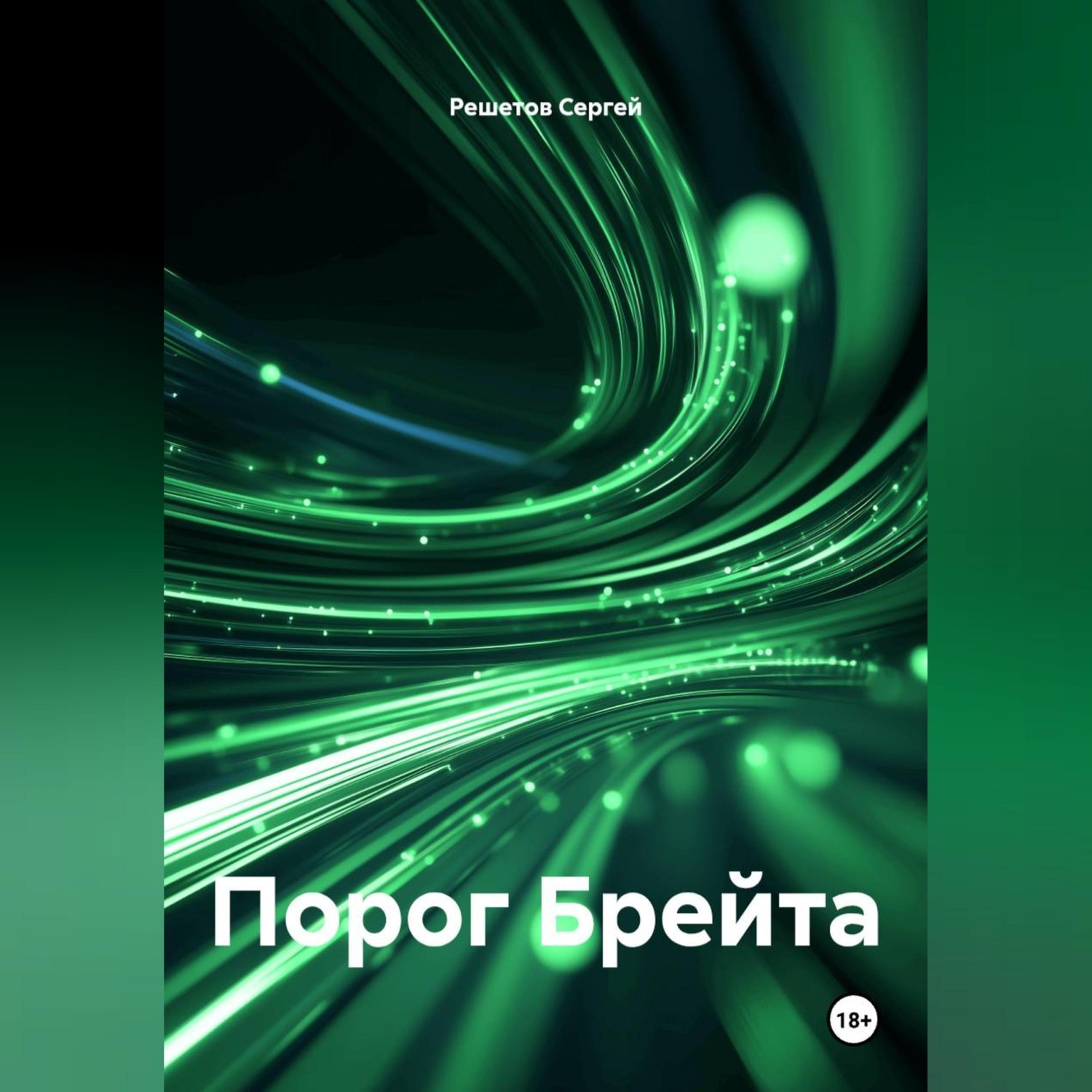 Обложка книги «Порог Брейта»