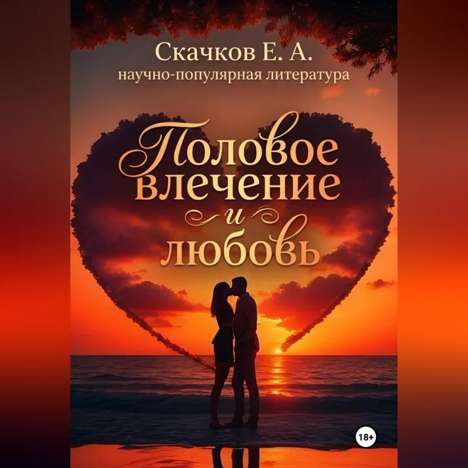 Обложка книги «Половое влечение и любовь»