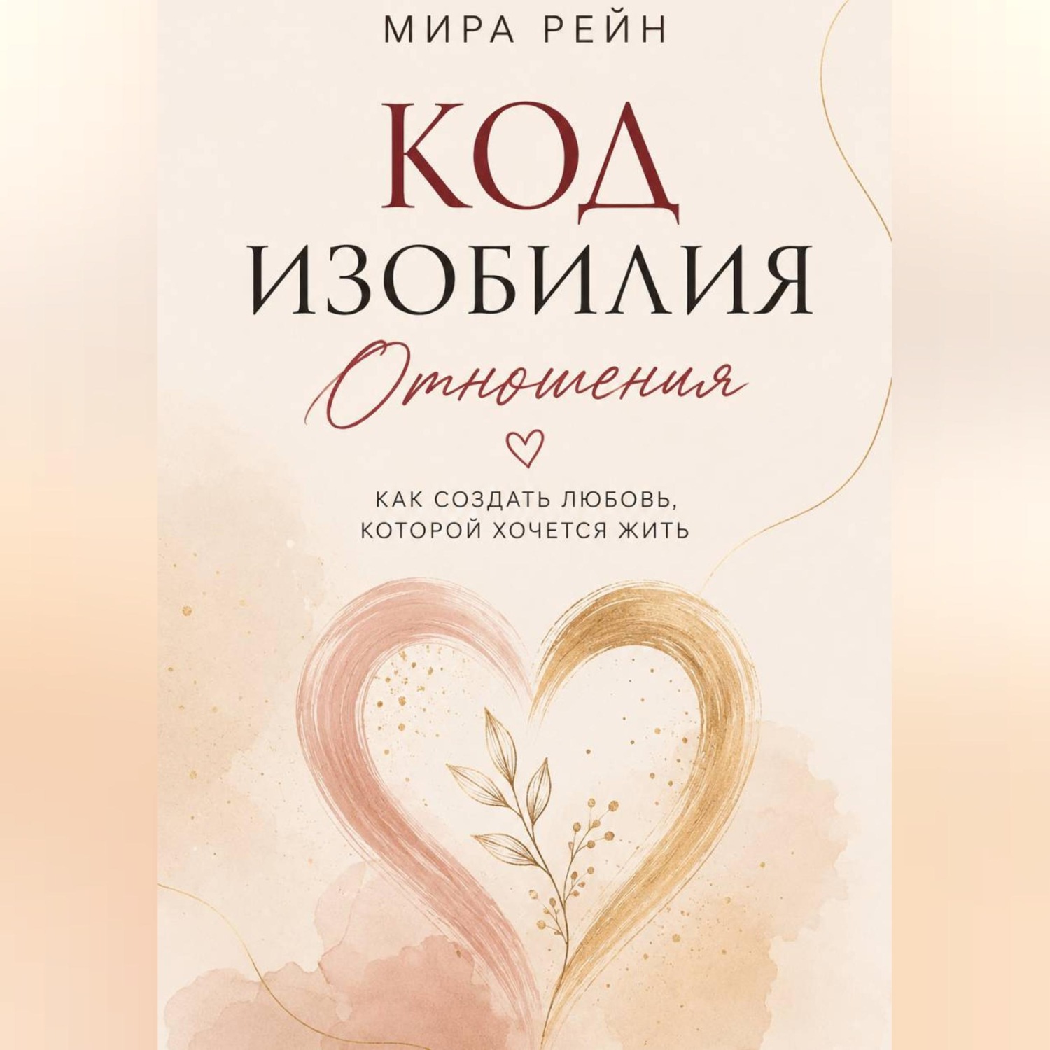 Обложка книги «Код изобилия. Отношения: как создать любовь, которой хочется жить»