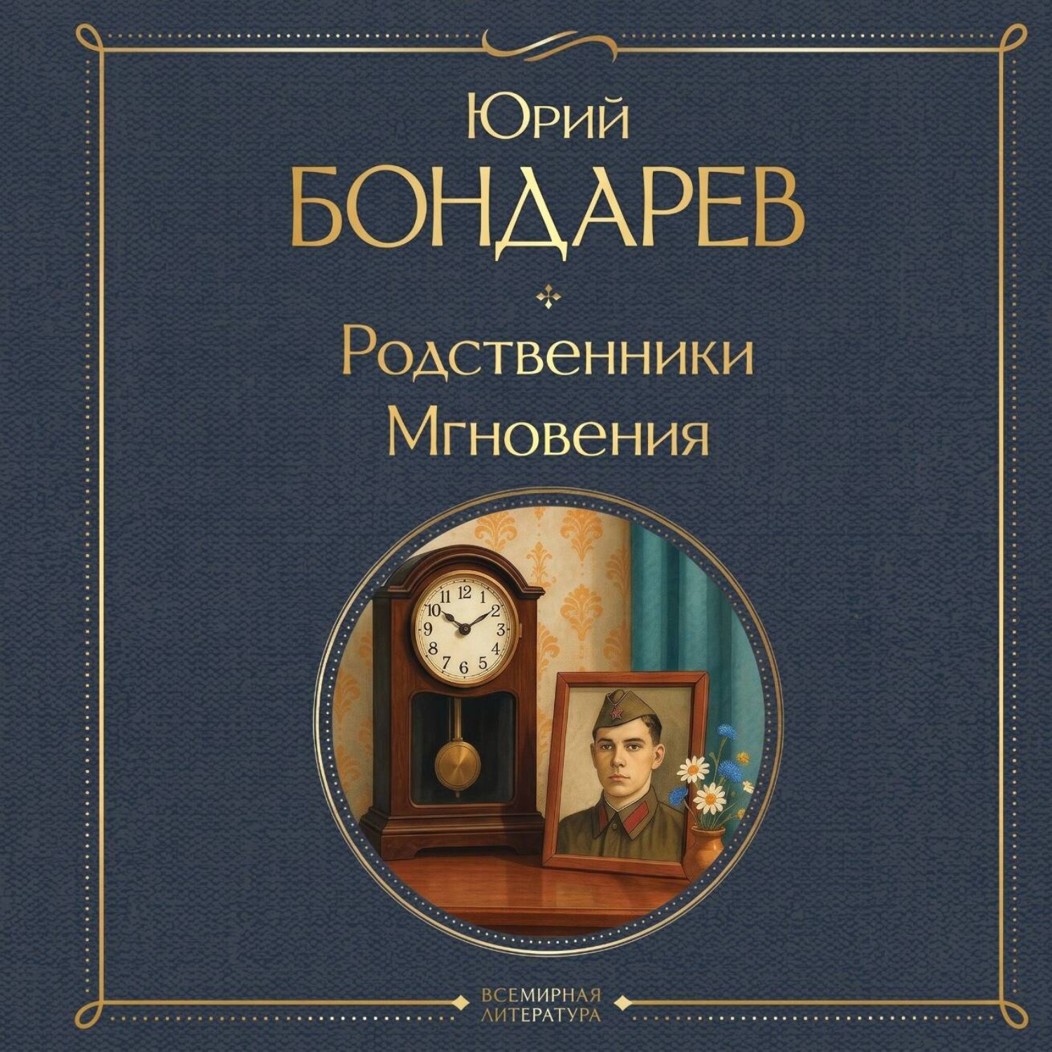 Обложка книги «Родственники. Мгновения»