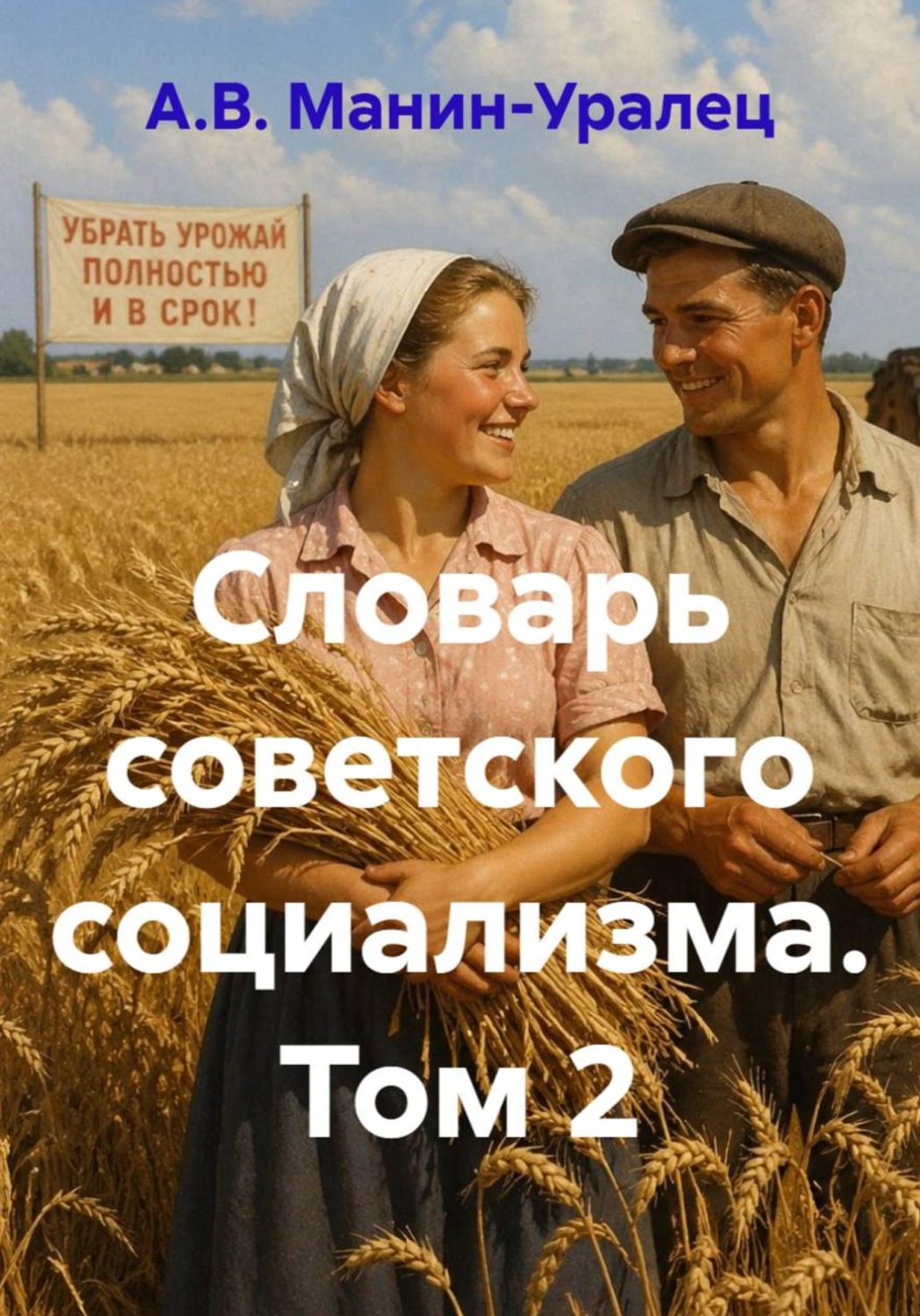 Обложка книги «Словарь советского социализма. Том 2»