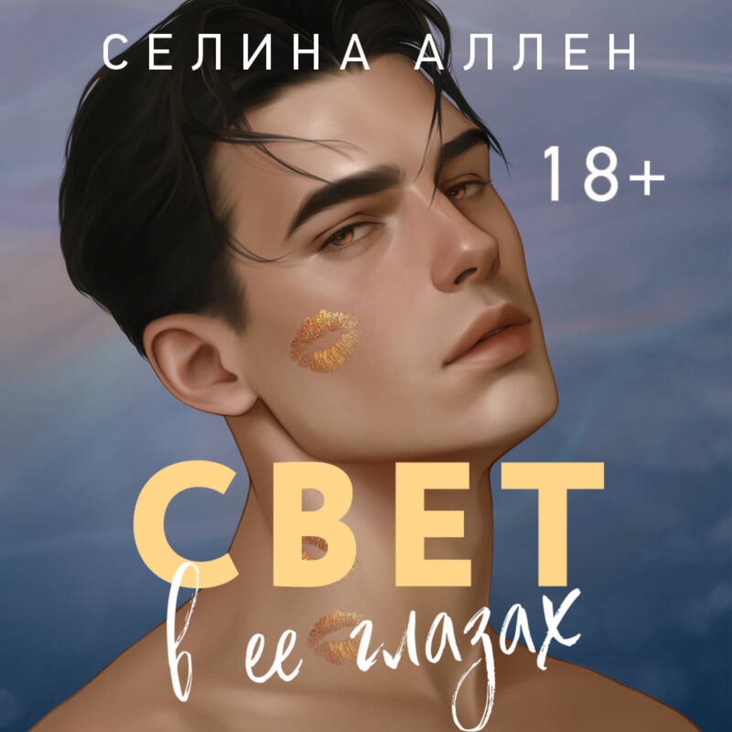 Обложка книги «Свет в ее глазах»