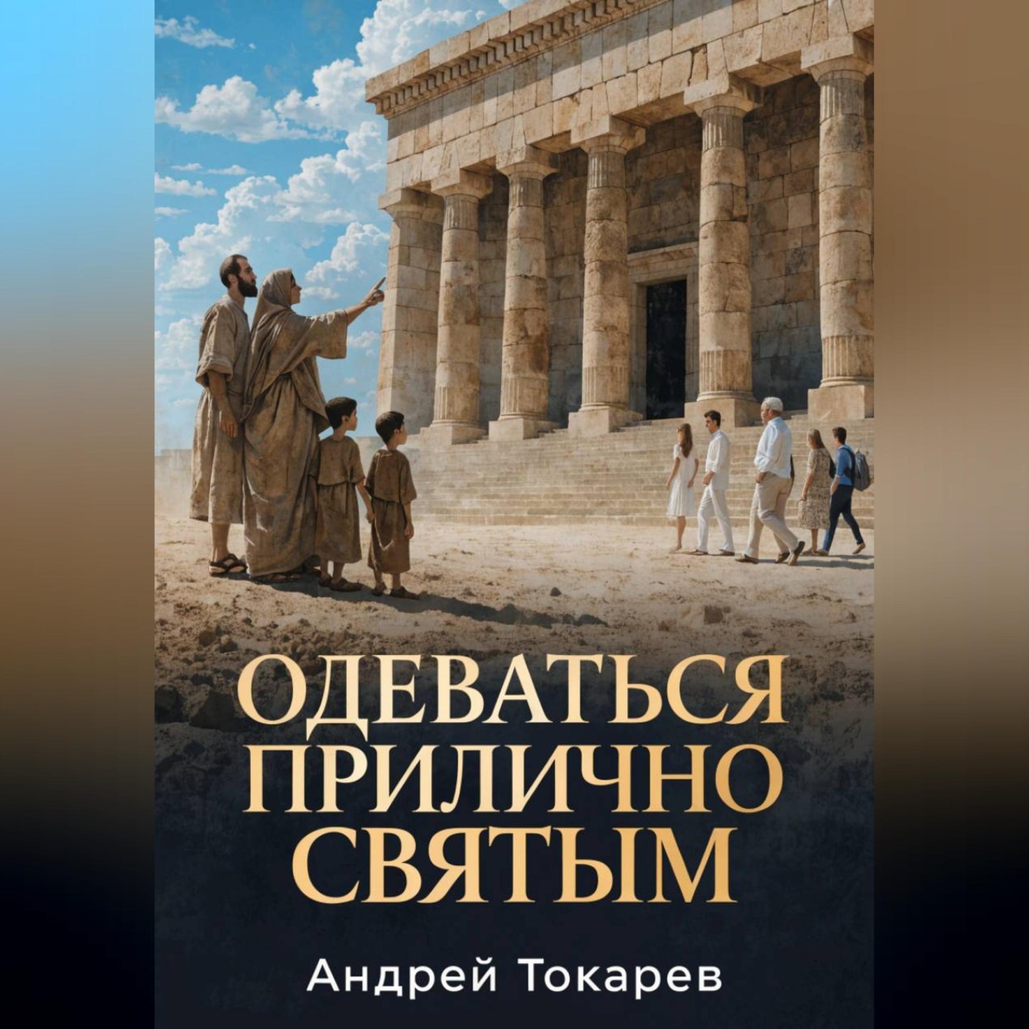Обложка книги «ОДЕВАТЬСЯ ПРИЛИЧНО СВЯТЫМ Почему скромность — это свобода, а не ограничение»