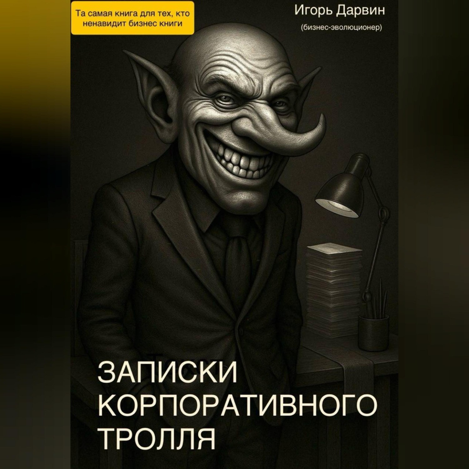 Обложка книги «Записки корпоративного тролля»