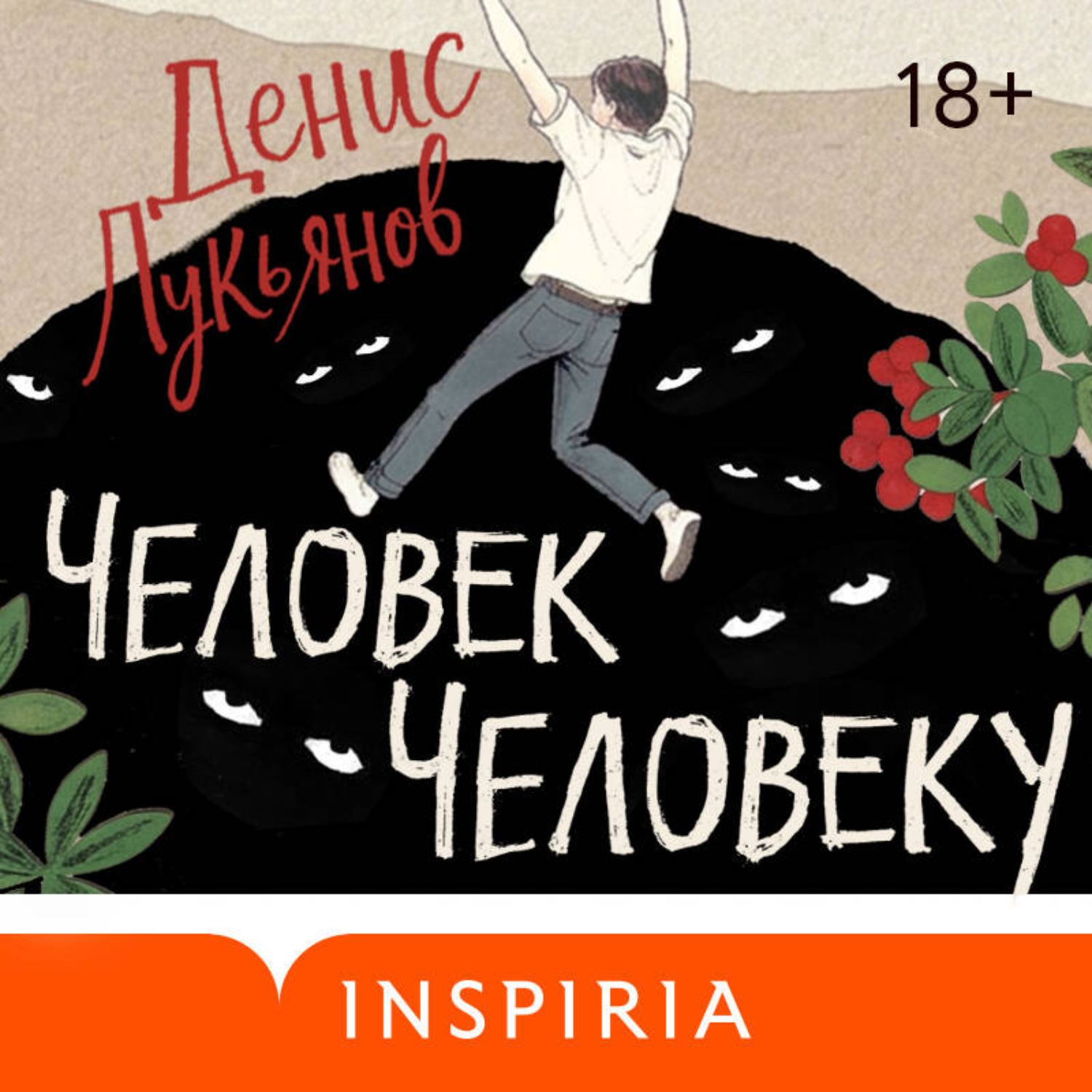 Обложка книги «Человек человеку»