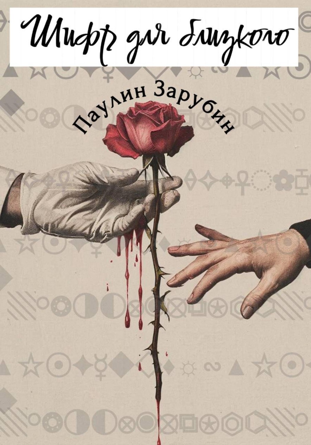 Обложка книги «Шифр для близкого»