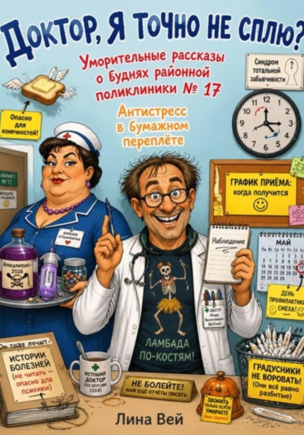 Обложка книги «Доктор, я точно не сплю?»