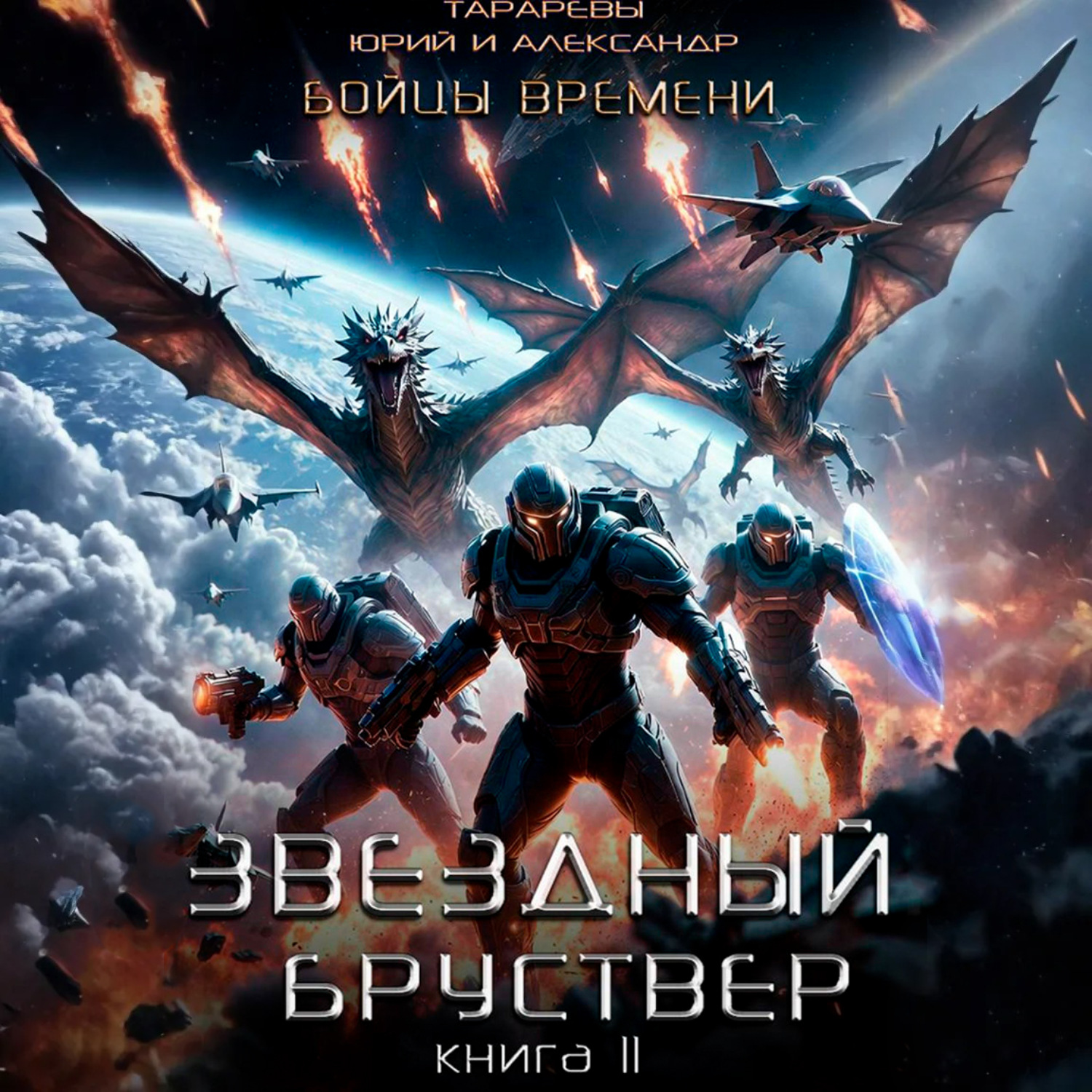 Обложка книги «Звездный бруствер. Книга 11. Бойцы времени»