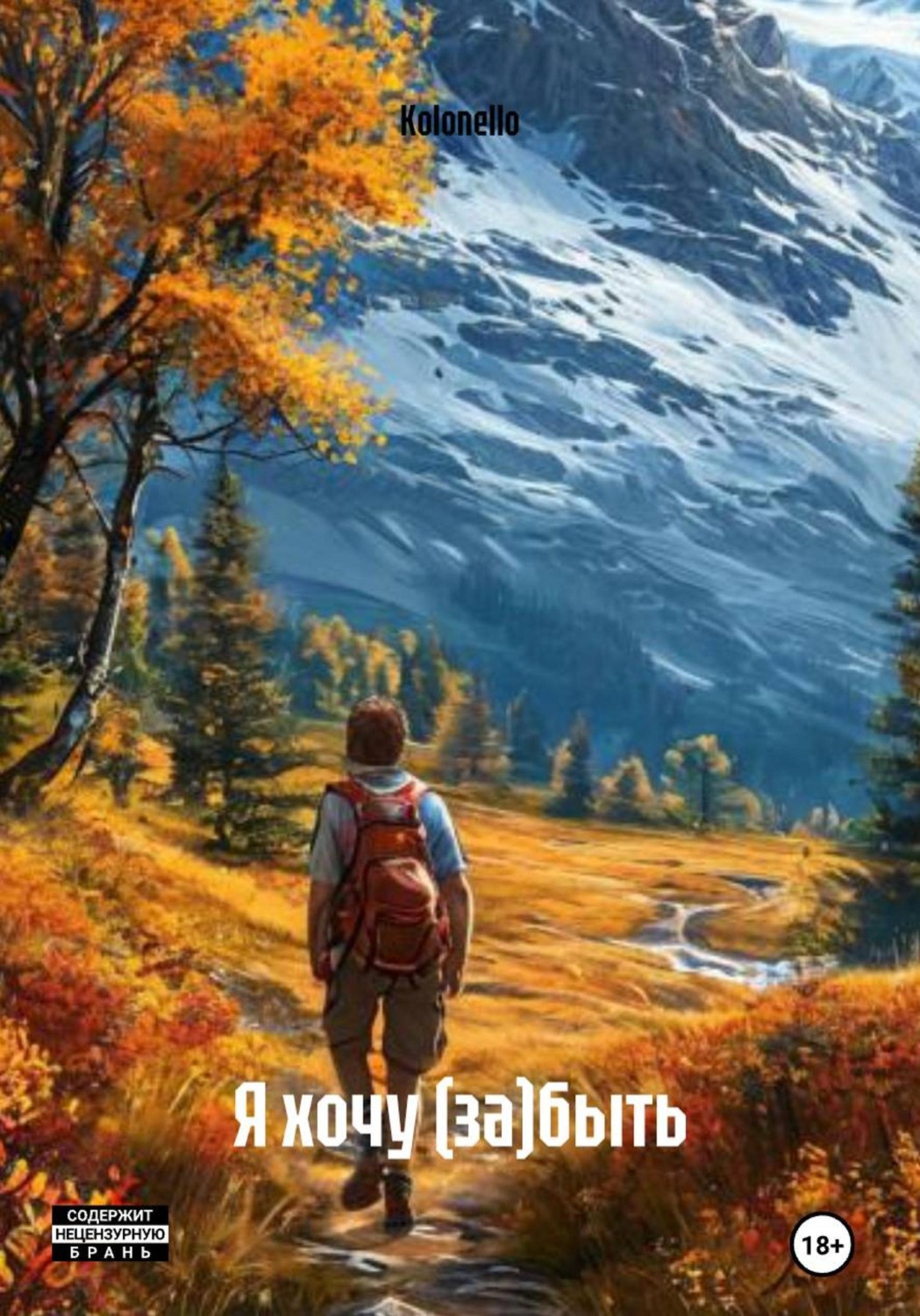 Обложка книги «Я хочу (за)быть»