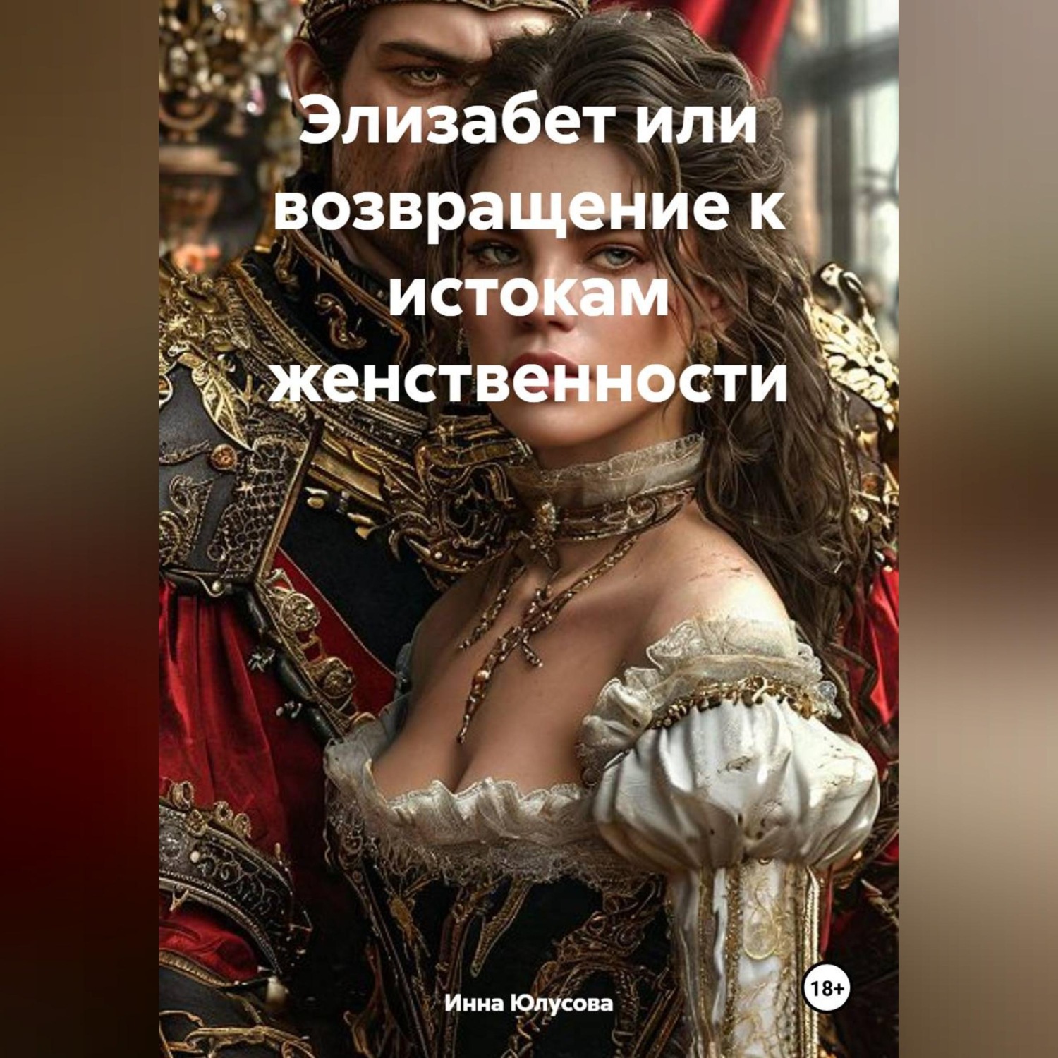 Обложка книги «Элизабет или возвращение к истокам женственности»