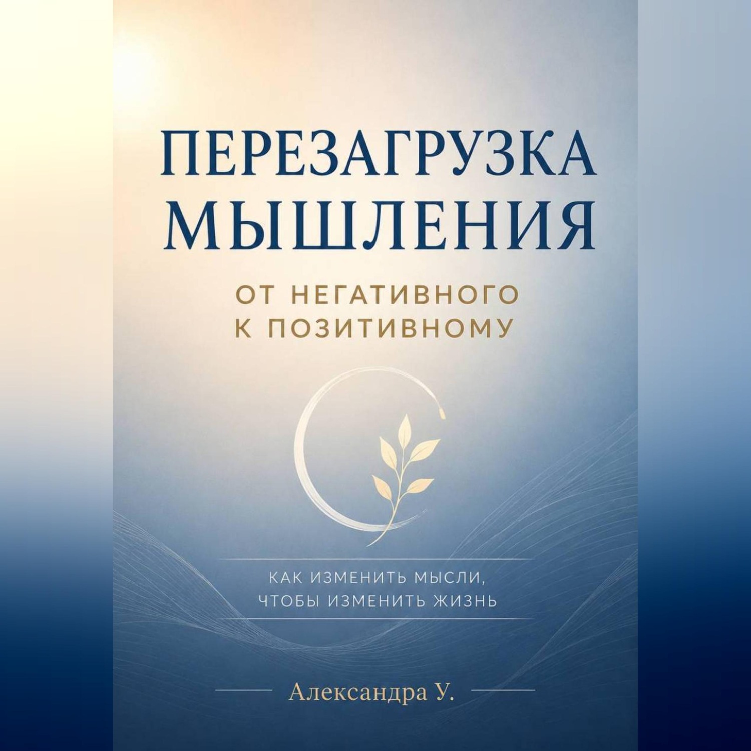Обложка книги «Перезагрузка мышления: От негативного к позитивному»