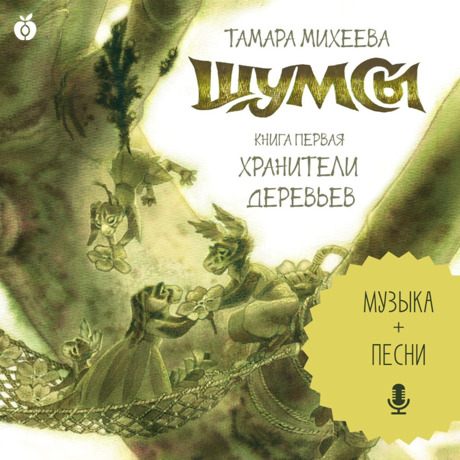 Обложка книги «Шумсы. Книга первая. Хранители деревьев»