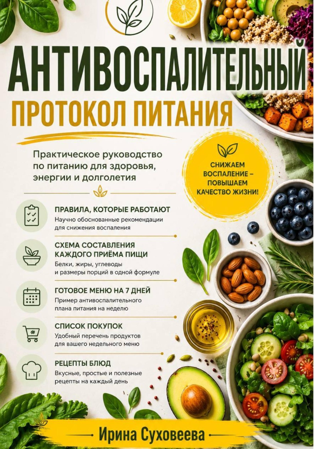 Обложка книги «Код здорового долголетия: Антивоспалительный протокол питания»