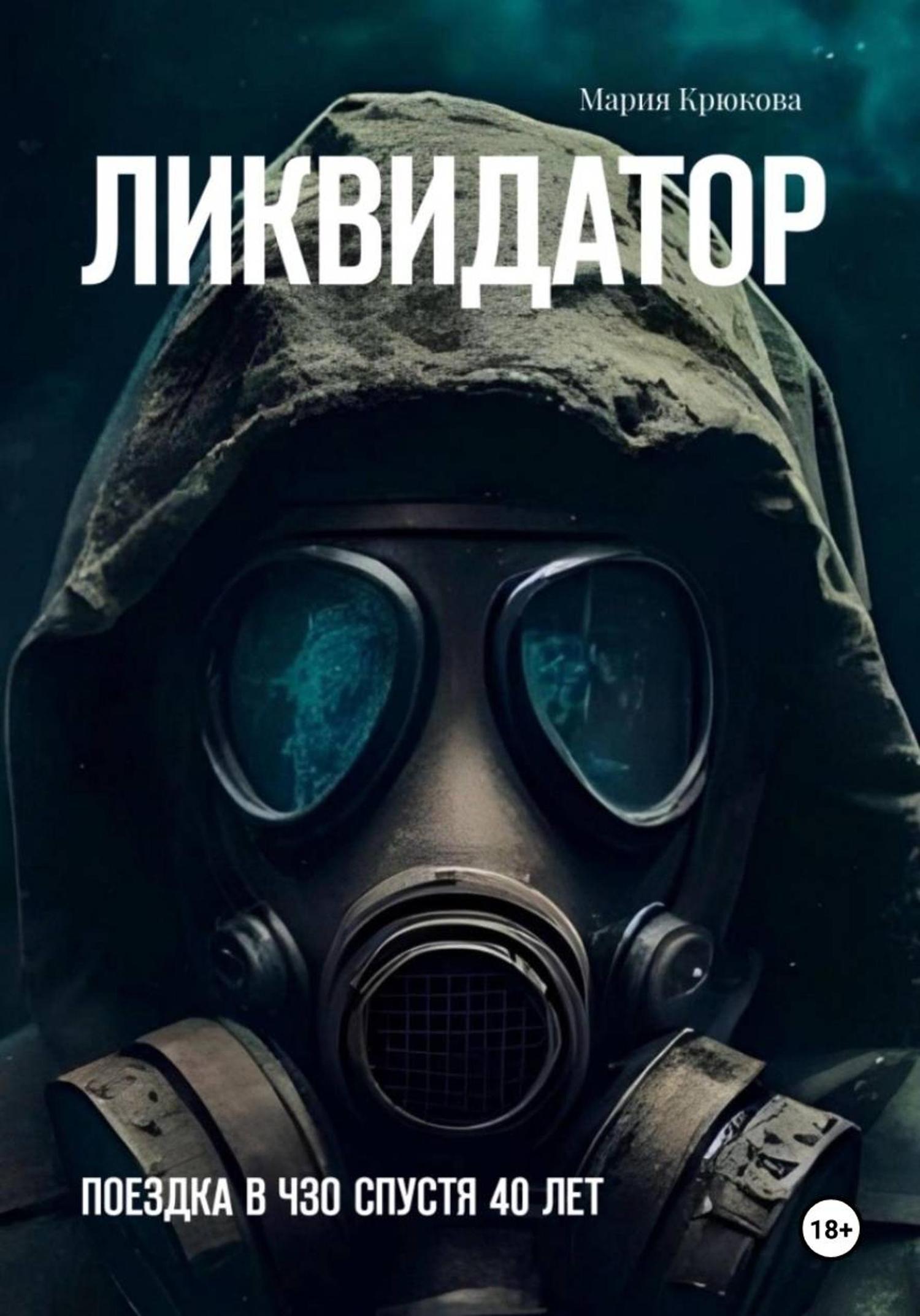 Обложка книги «Ликвидатор»