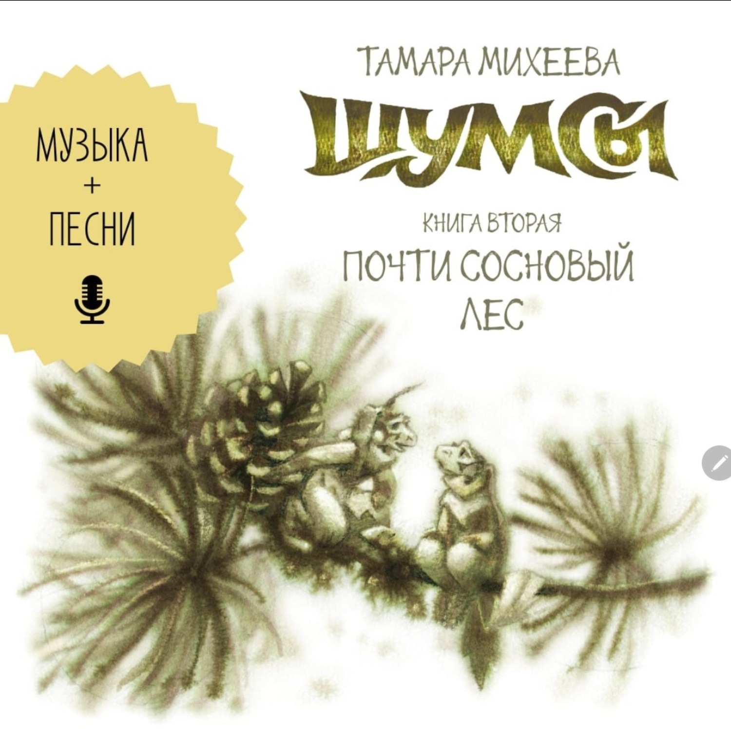 Обложка книги «Шумсы. Книга вторая. Почти сосновый лес»