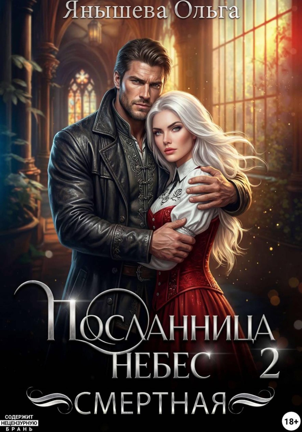 Обложка книги «Посланница небес 2. Смертная»