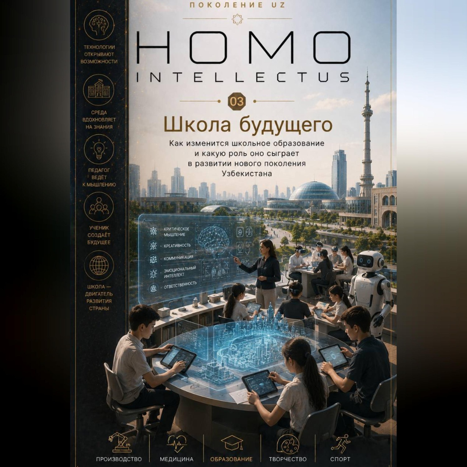 Обложка книги «Школа будущего. Homo Intellectus»