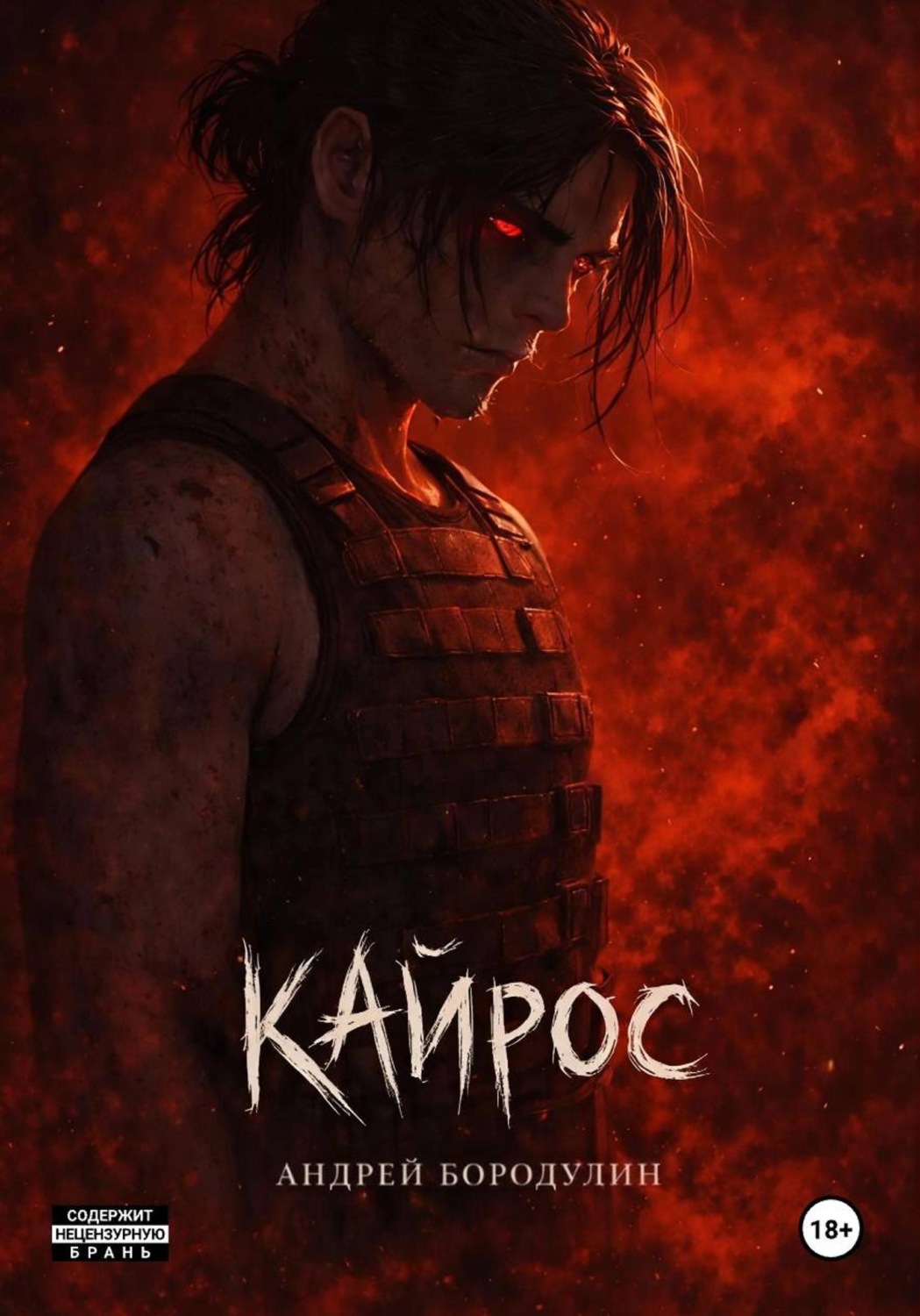 Обложка книги «Кайрос»