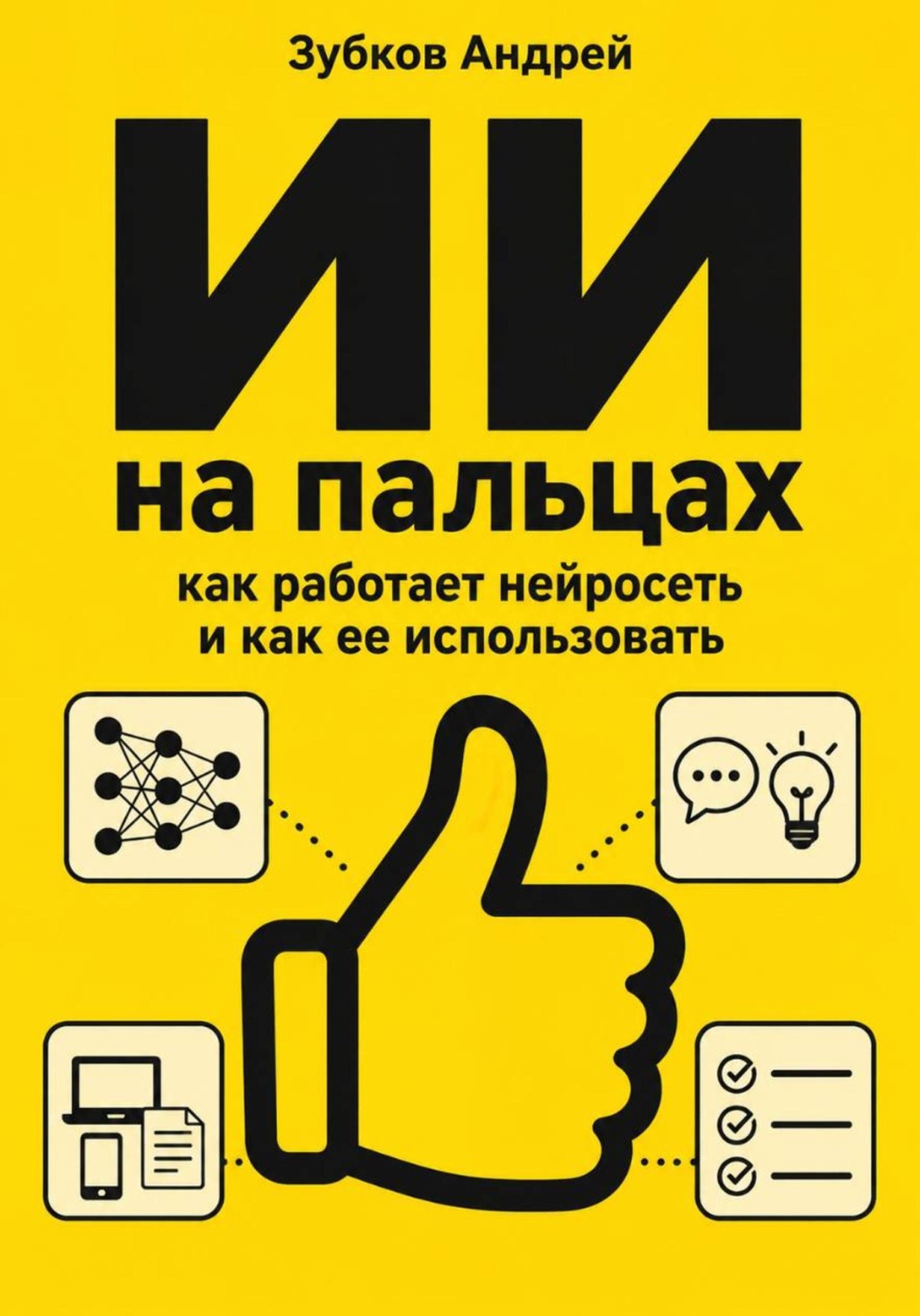 Обложка книги «ИИ на пальцах: как работает нейросеть и как ее использовать»
