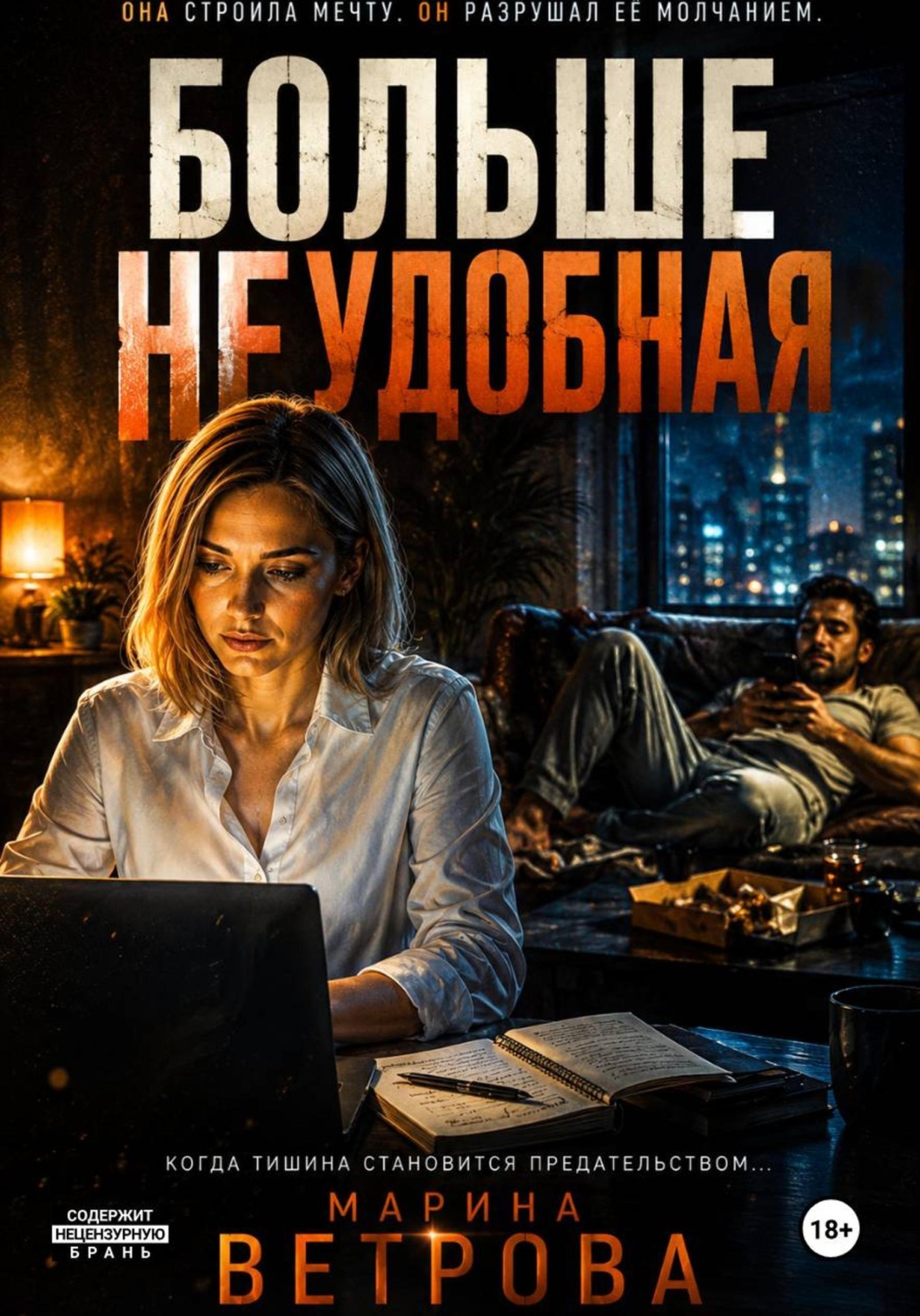 Обложка книги «Больше неудобная»