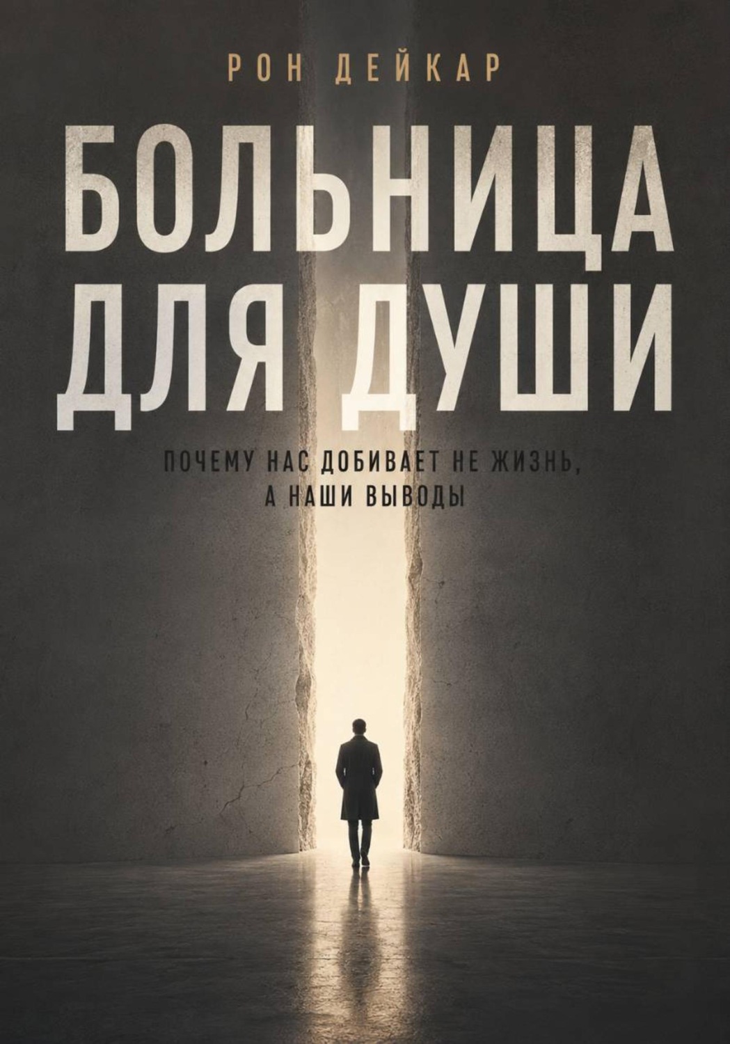 Обложка книги «Больница для души. Почему нас добивает не жизнь, а наши выводы»