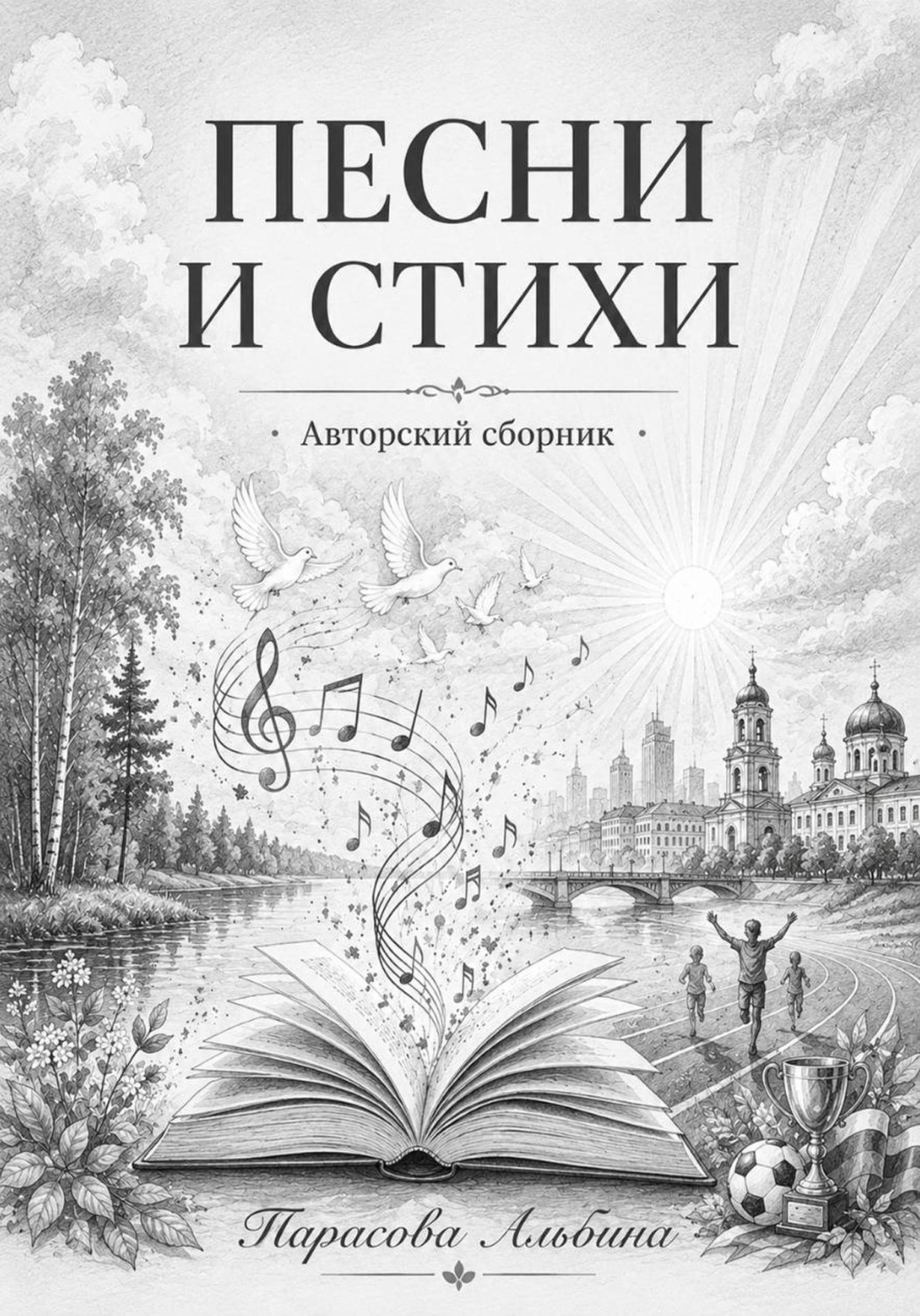 Обложка книги «Песни и стихи»