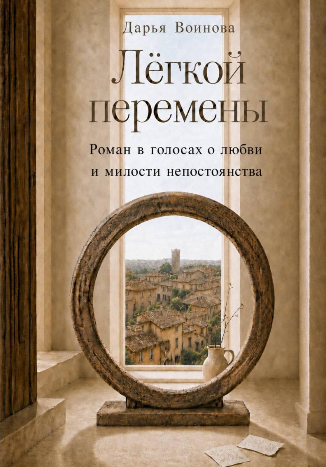 Обложка книги «Лёгкой перемены»