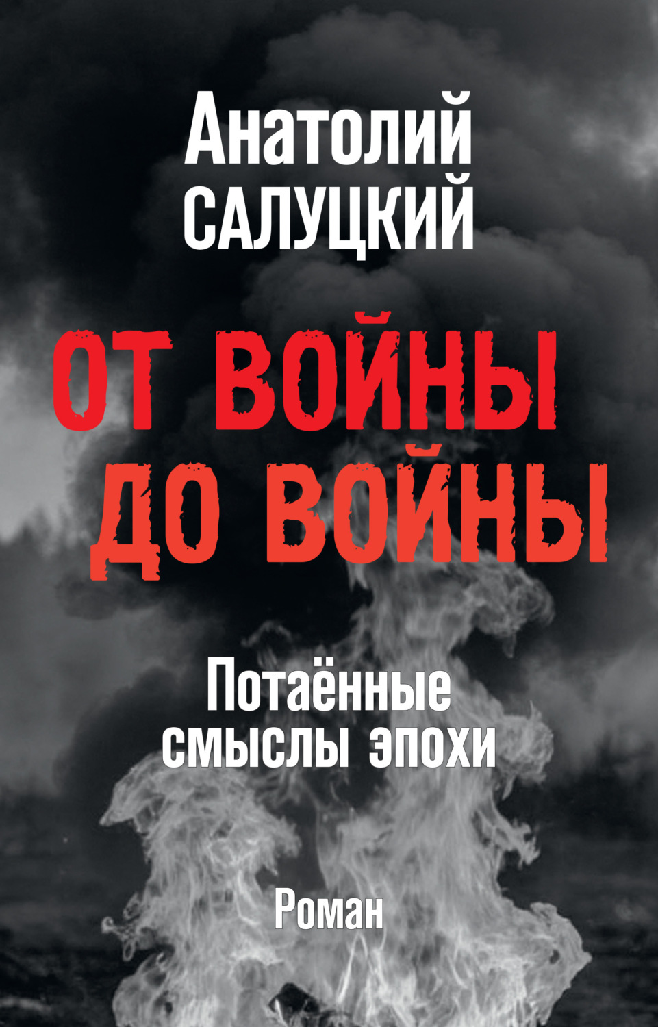 Обложка книги «От войны до войны. Потаённые смыслы эпохи»